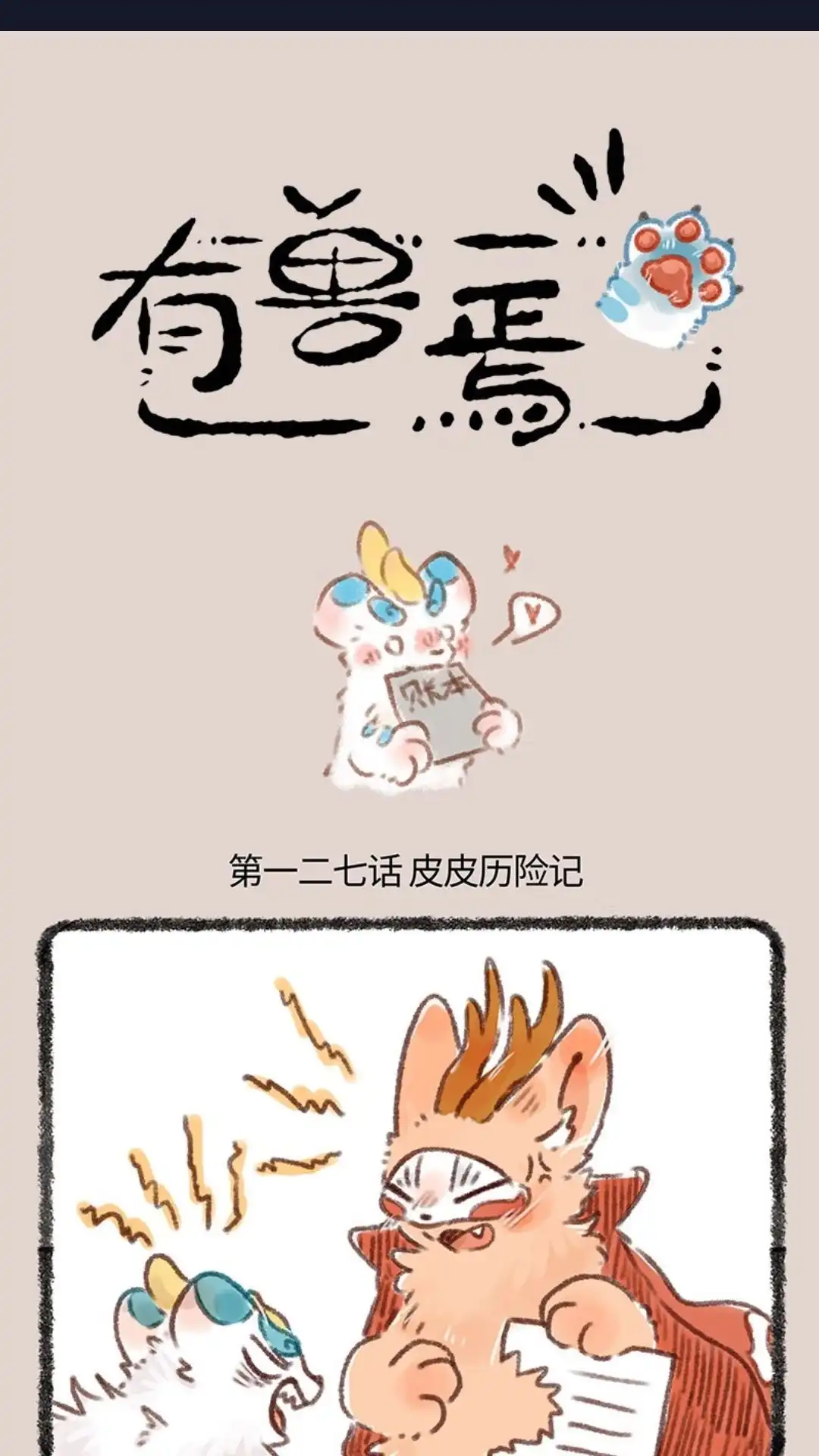 《有兽爲》127话 皮皮历险记 第1页