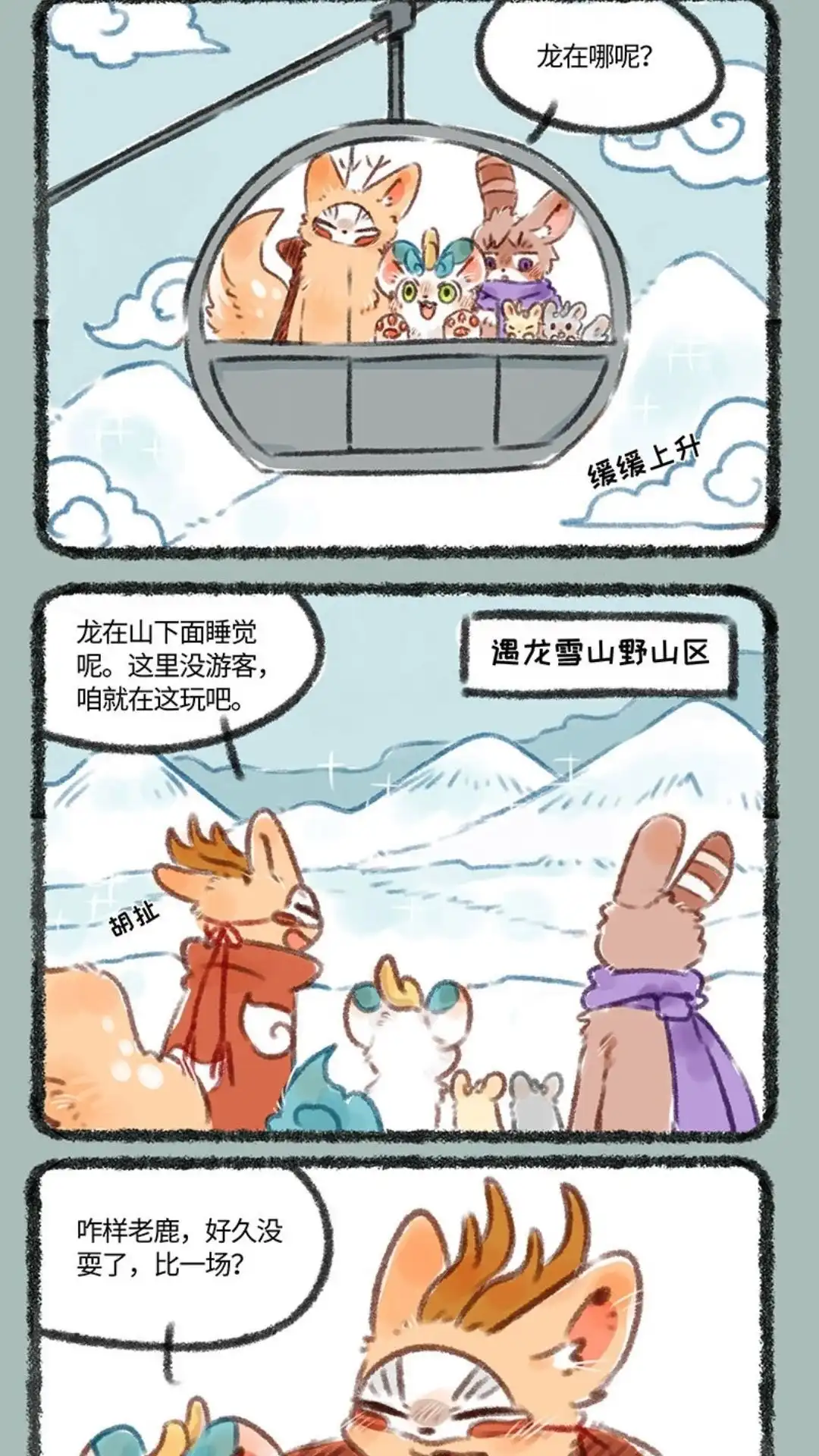 《有兽爲》128话 遇龙雪山 第2页