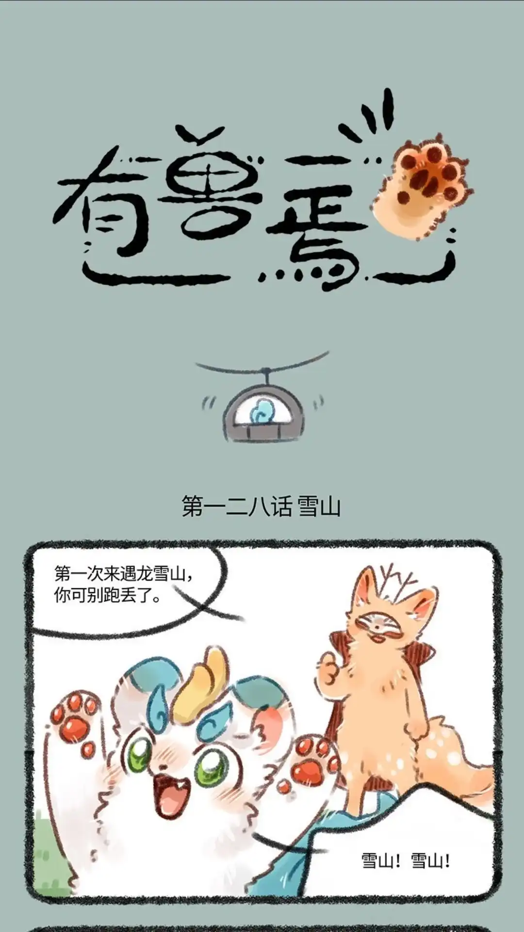 《有兽爲》128话 遇龙雪山 第1页