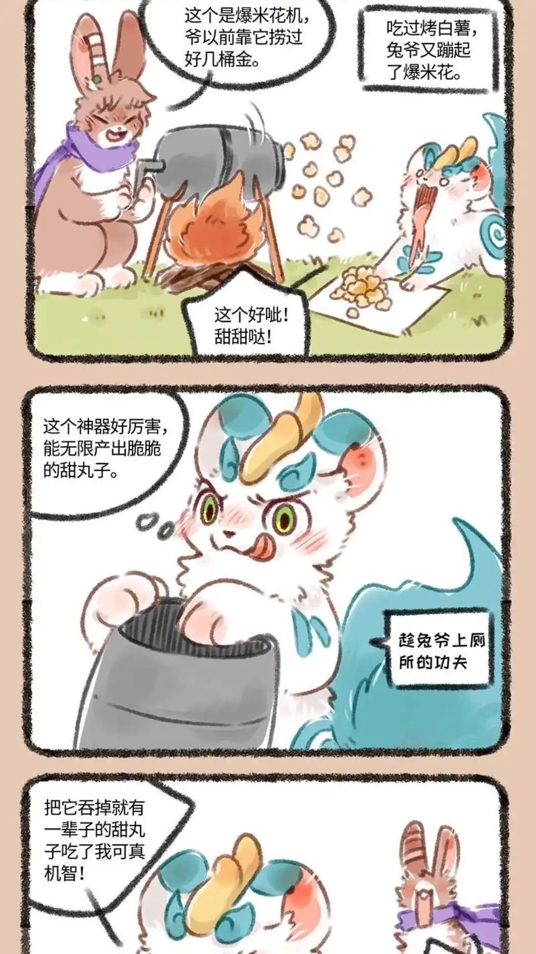 《有兽爲》129话 烤地瓜与爆米花 第4页