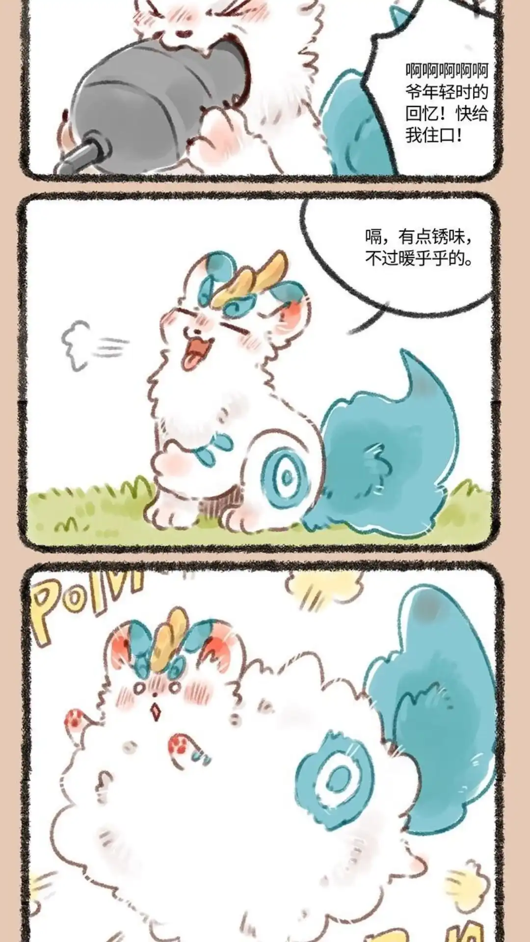 《有兽爲》129话 烤地瓜与爆米花 第5页