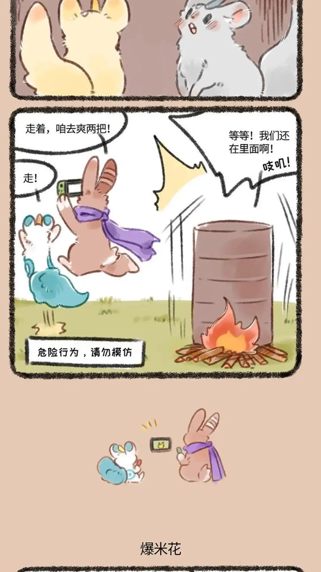 《有兽爲》129话 烤地瓜与爆米花 第3页
