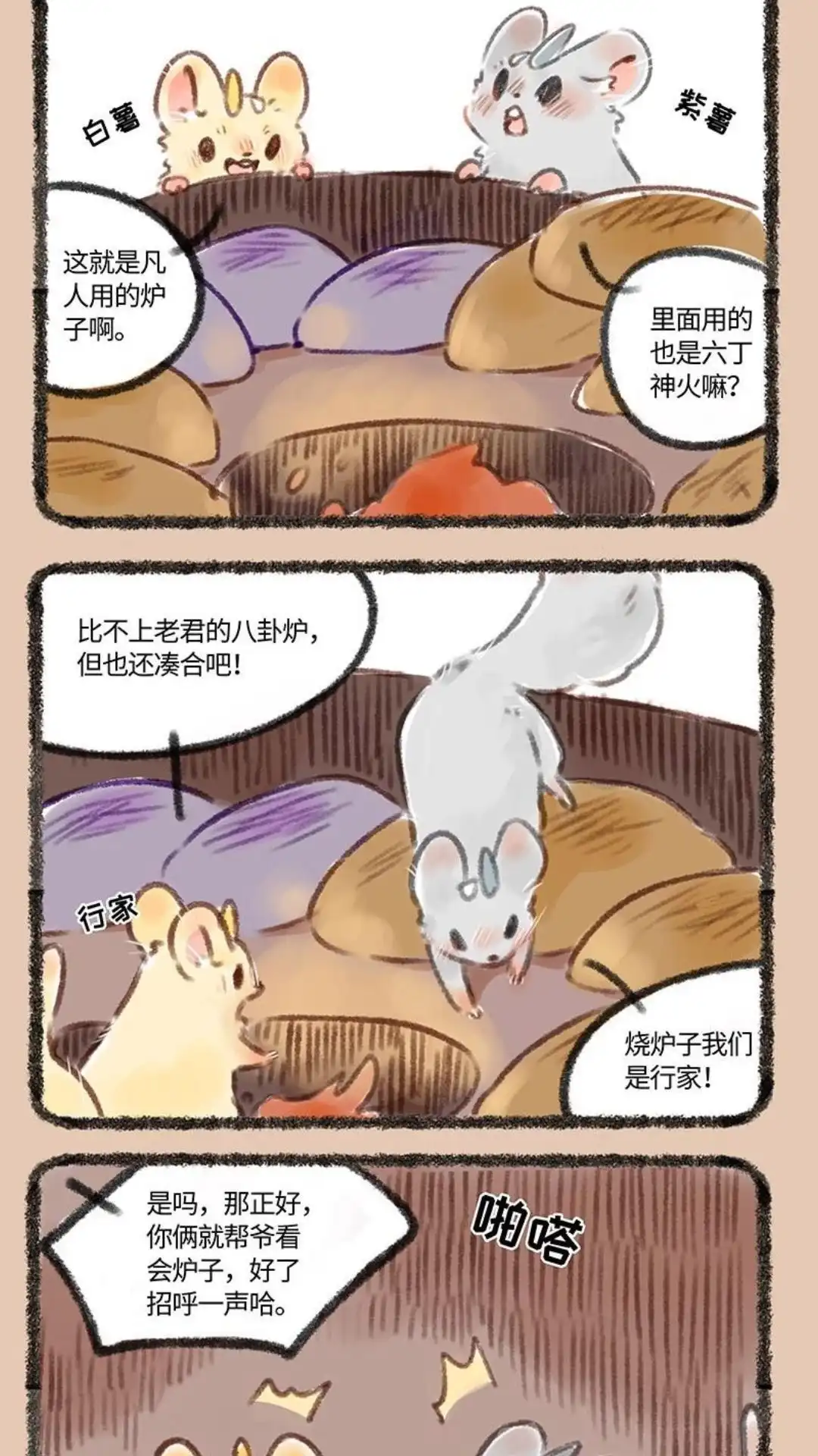《有兽爲》129话 烤地瓜与爆米花 第2页