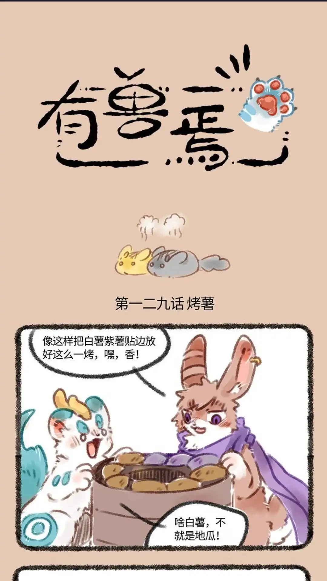 《有兽爲》129话 烤地瓜与爆米花 第1页