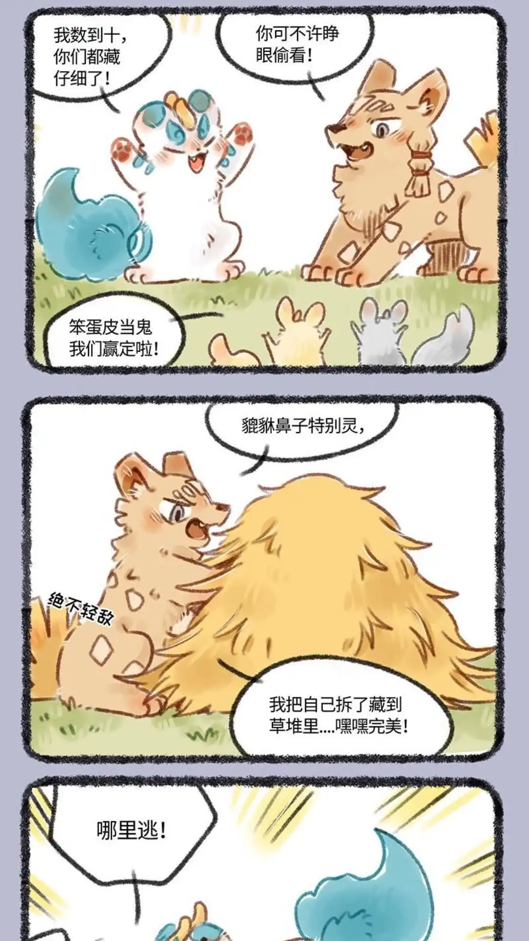 《有兽爲》130话 拔根儿和躲猫猫 第4页