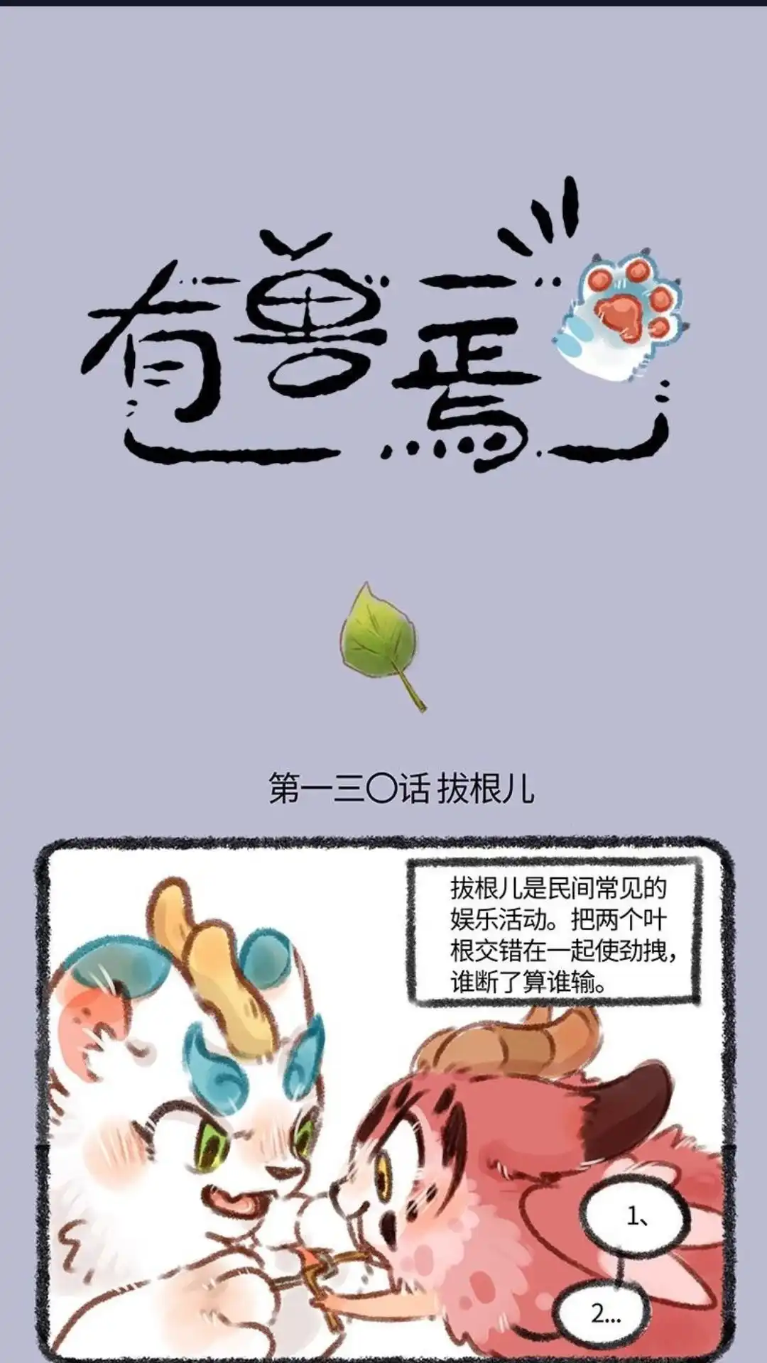 《有兽爲》130话 拔根儿和躲猫猫 第1页