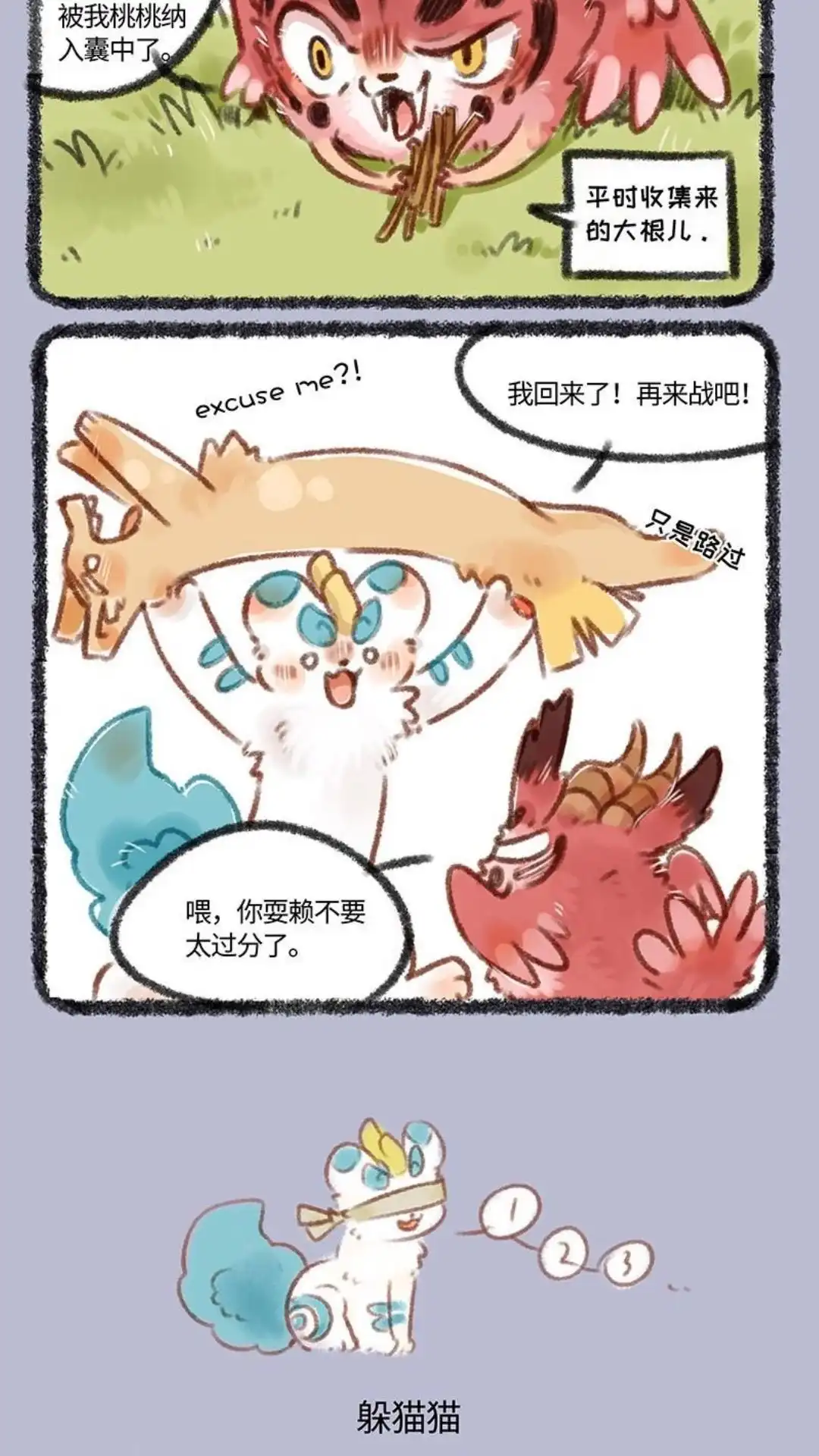 《有兽爲》130话 拔根儿和躲猫猫 第3页