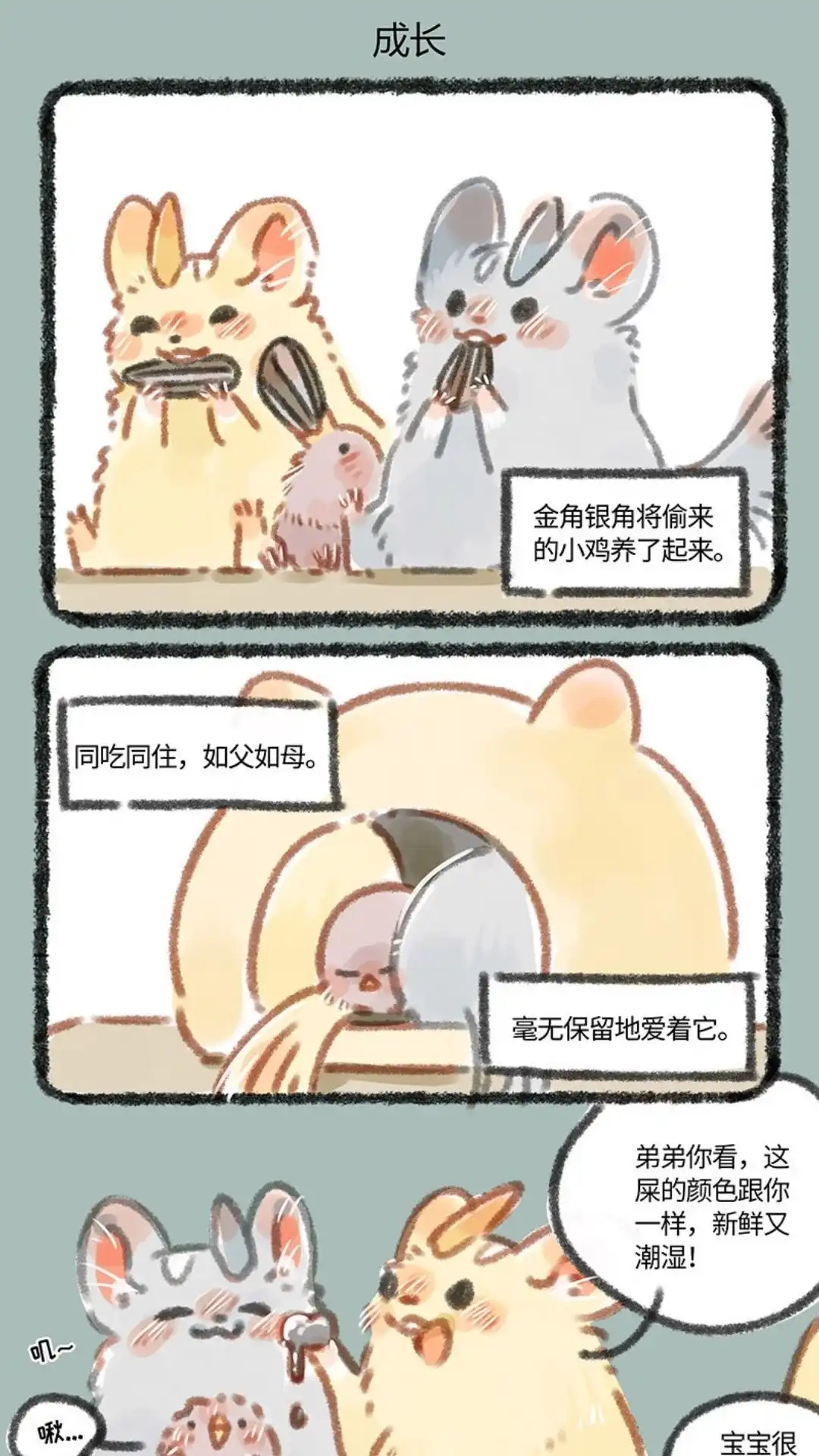 《有兽爲》131话 储备粮的成长 第4页