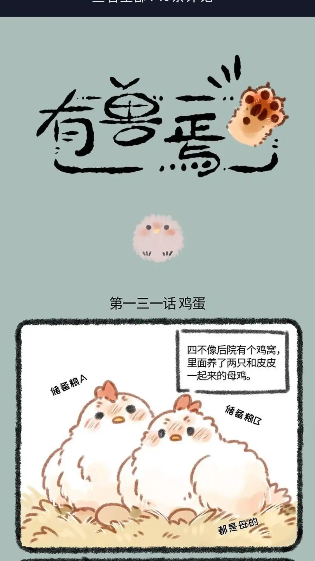 《有兽爲》131话 储备粮的成长 第1页