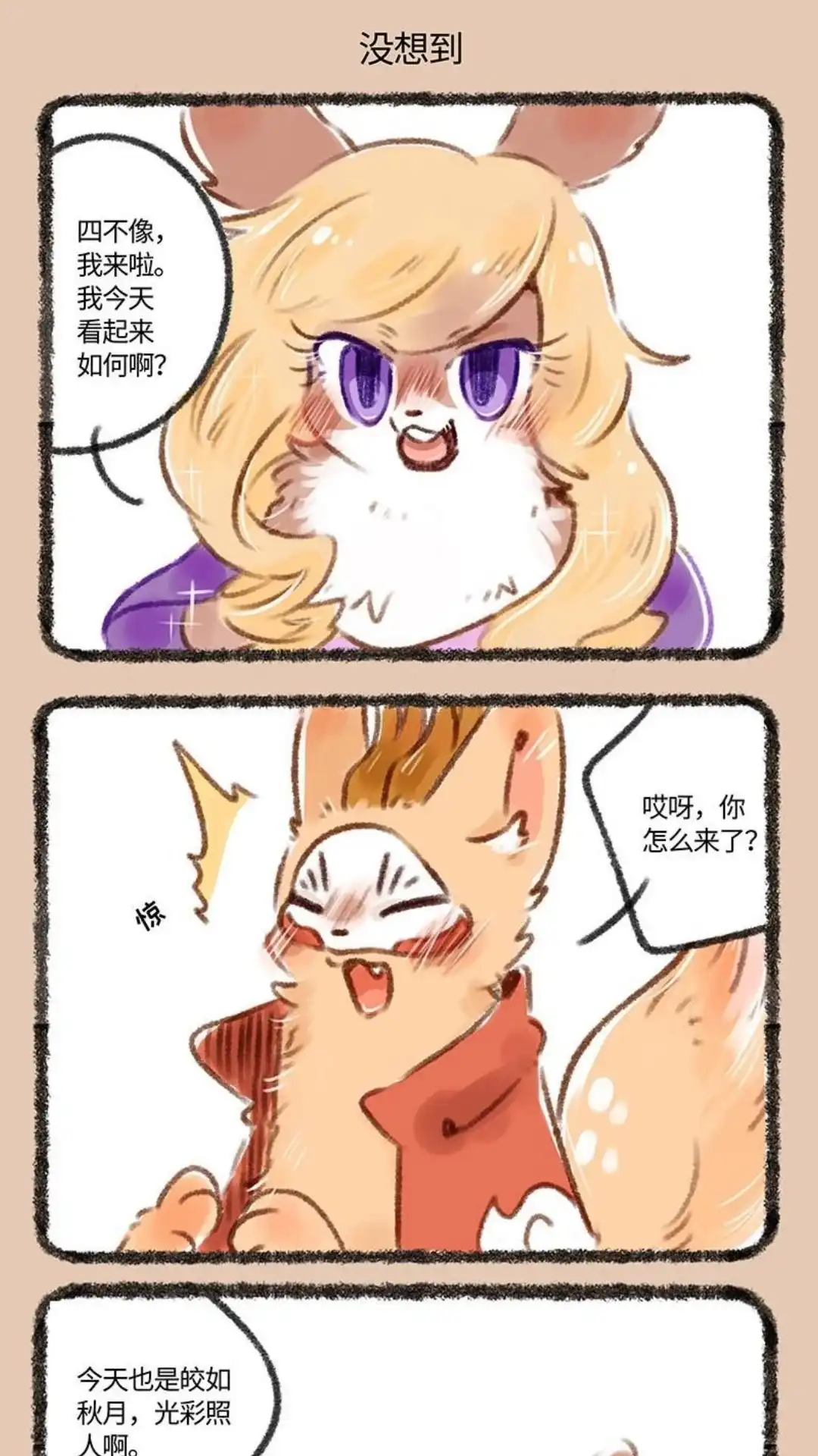 《有兽爲》132话 兔爷的新意 第4页
