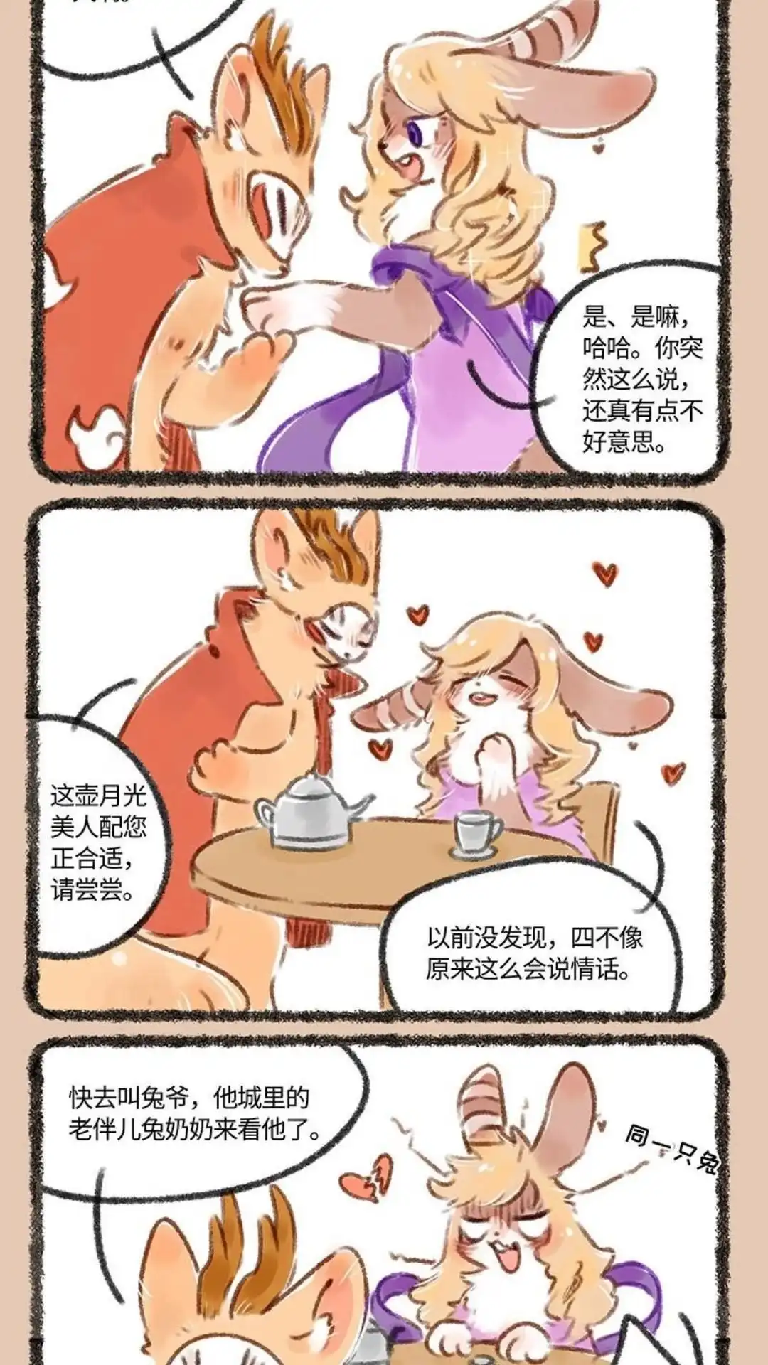 《有兽爲》132话 兔爷的新意 第5页