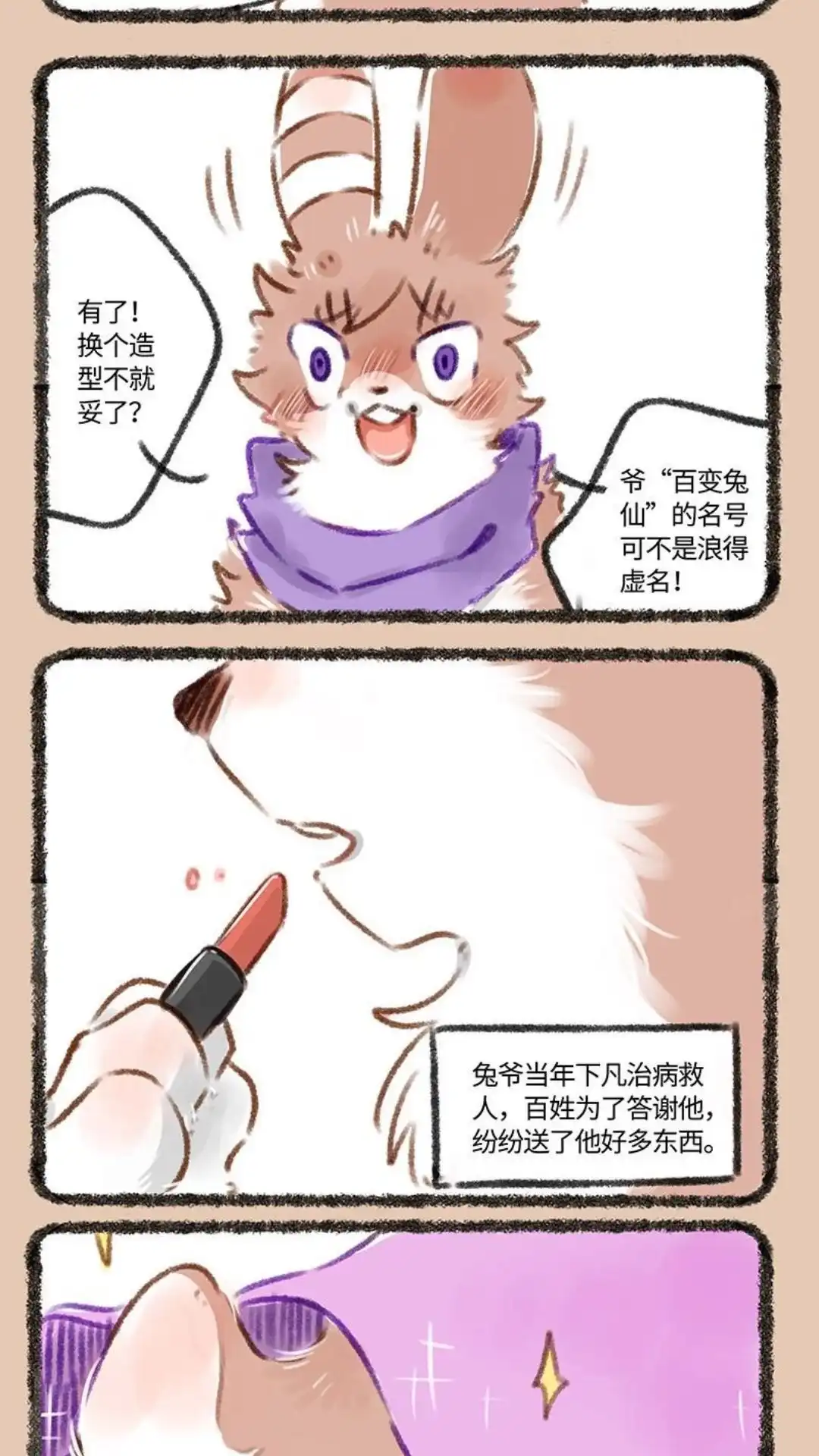 《有兽爲》132话 兔爷的新意 第2页