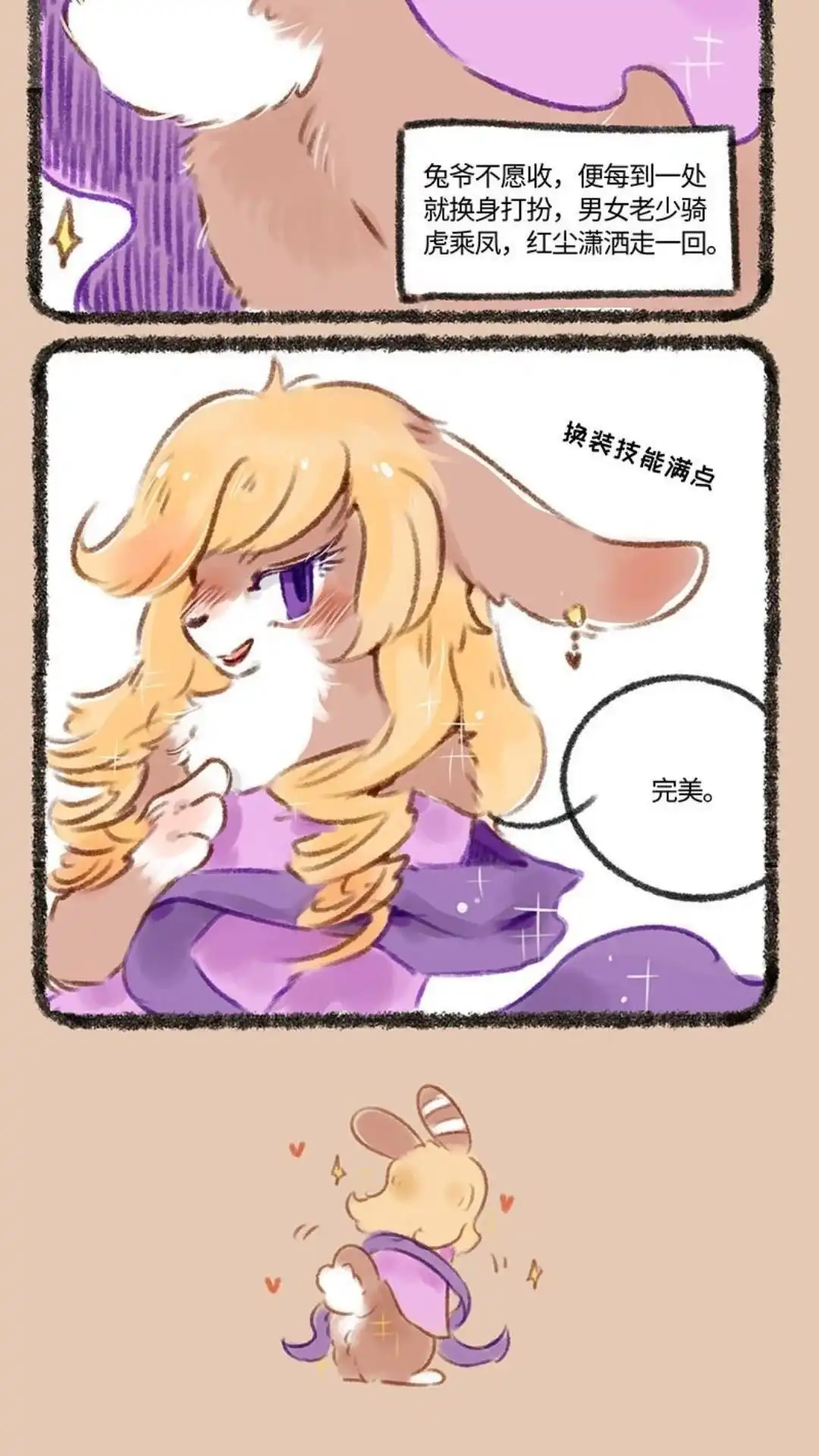 《有兽爲》132话 兔爷的新意 第3页