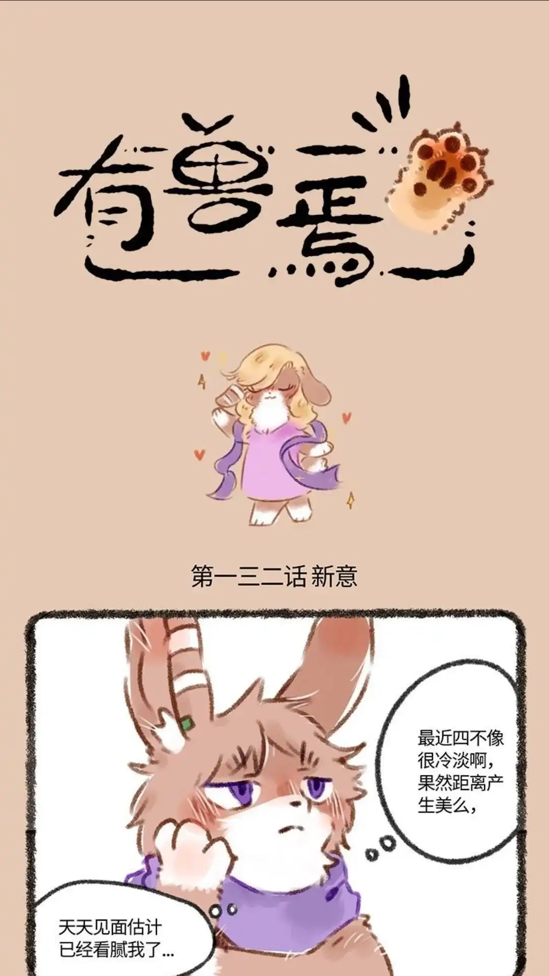 《有兽爲》132话 兔爷的新意 第1页