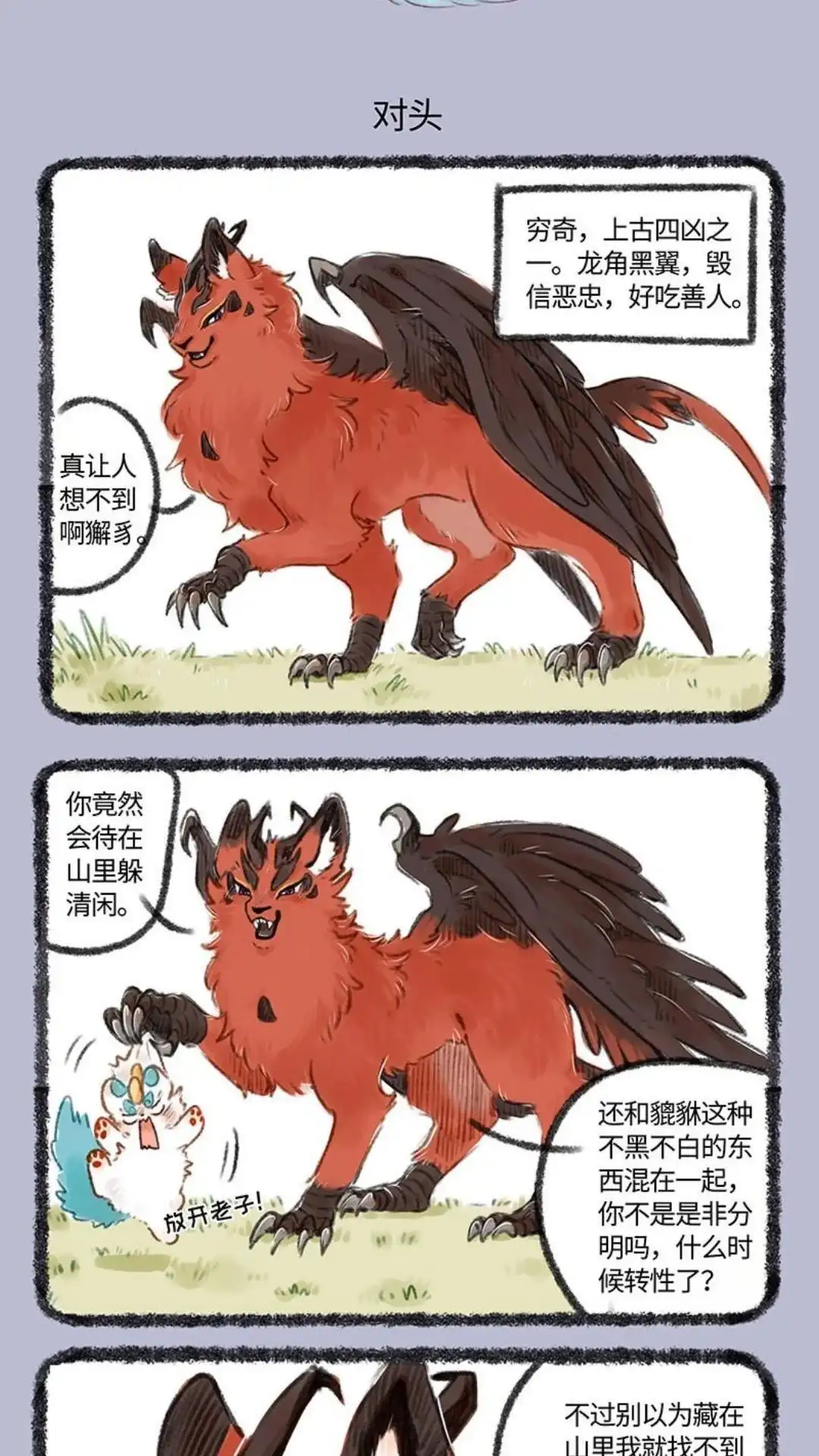 《有兽爲》133话 穷奇来了 第4页