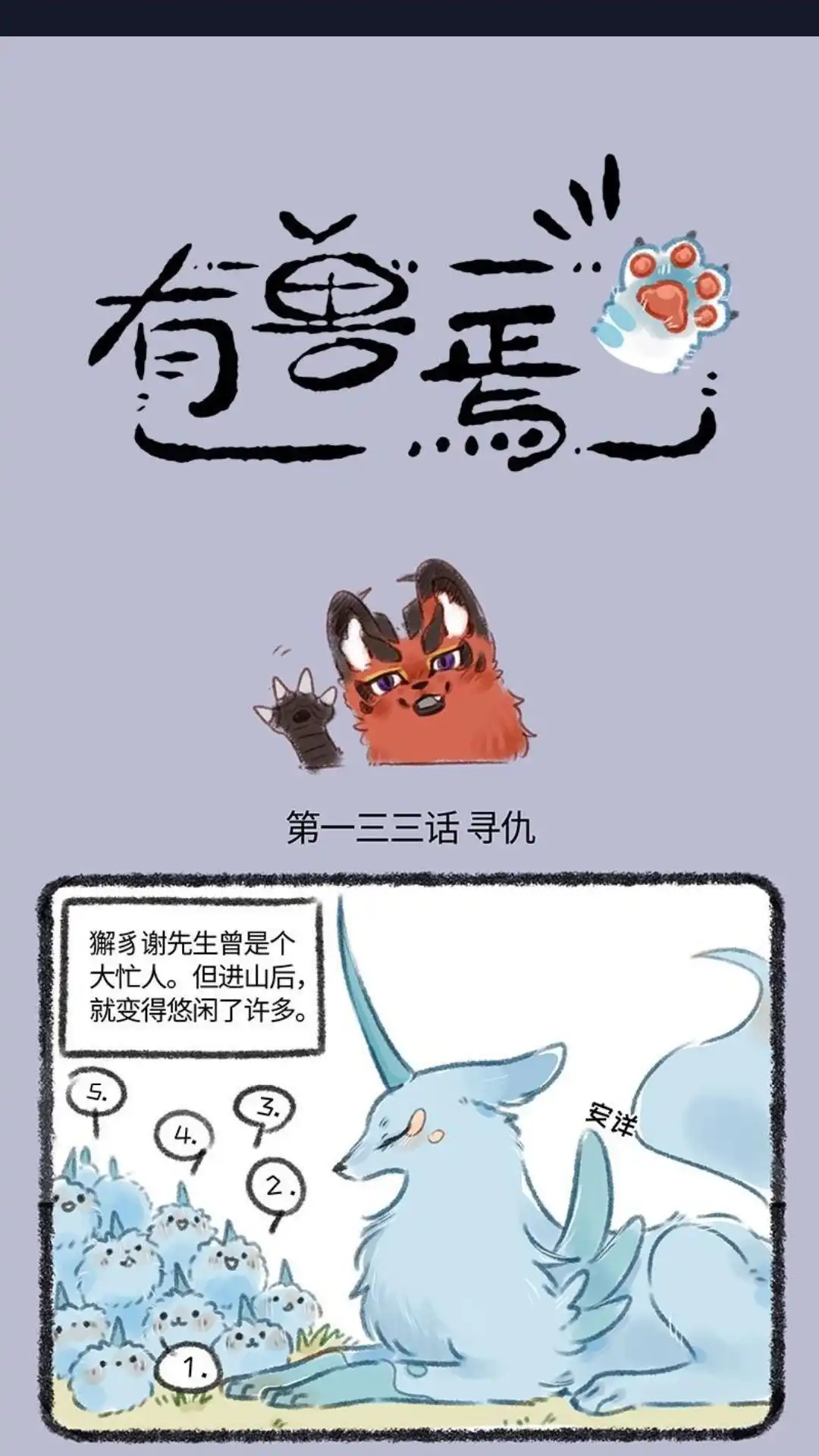 《有兽爲》133话 穷奇来了 第1页