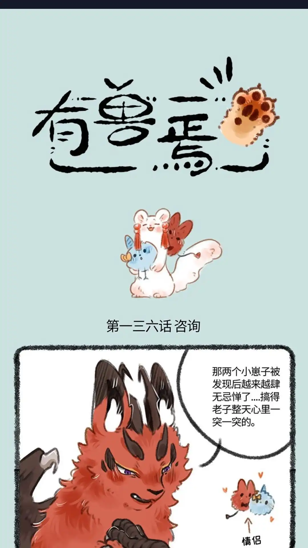 《有兽爲》136话 勇敢追求爱情 第1页
