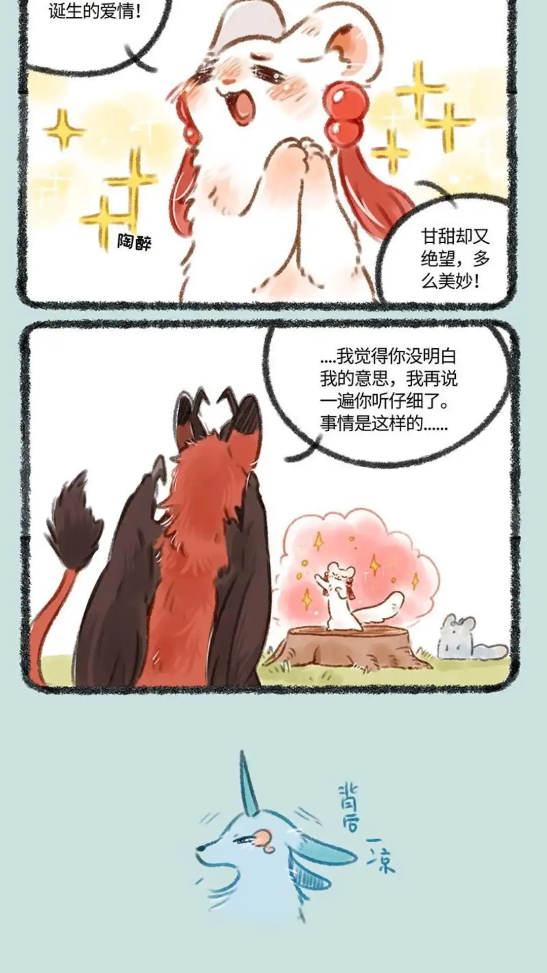 《有兽爲》136话 勇敢追求爱情 第3页