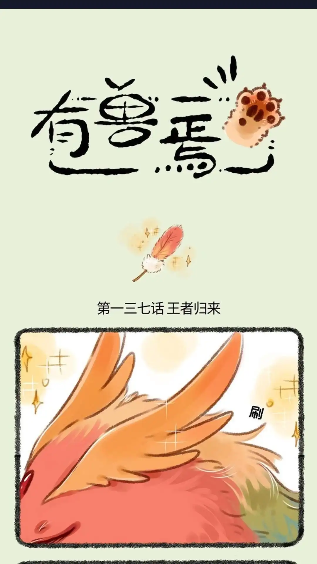 《有兽爲》137话 凤皇归来 第1页