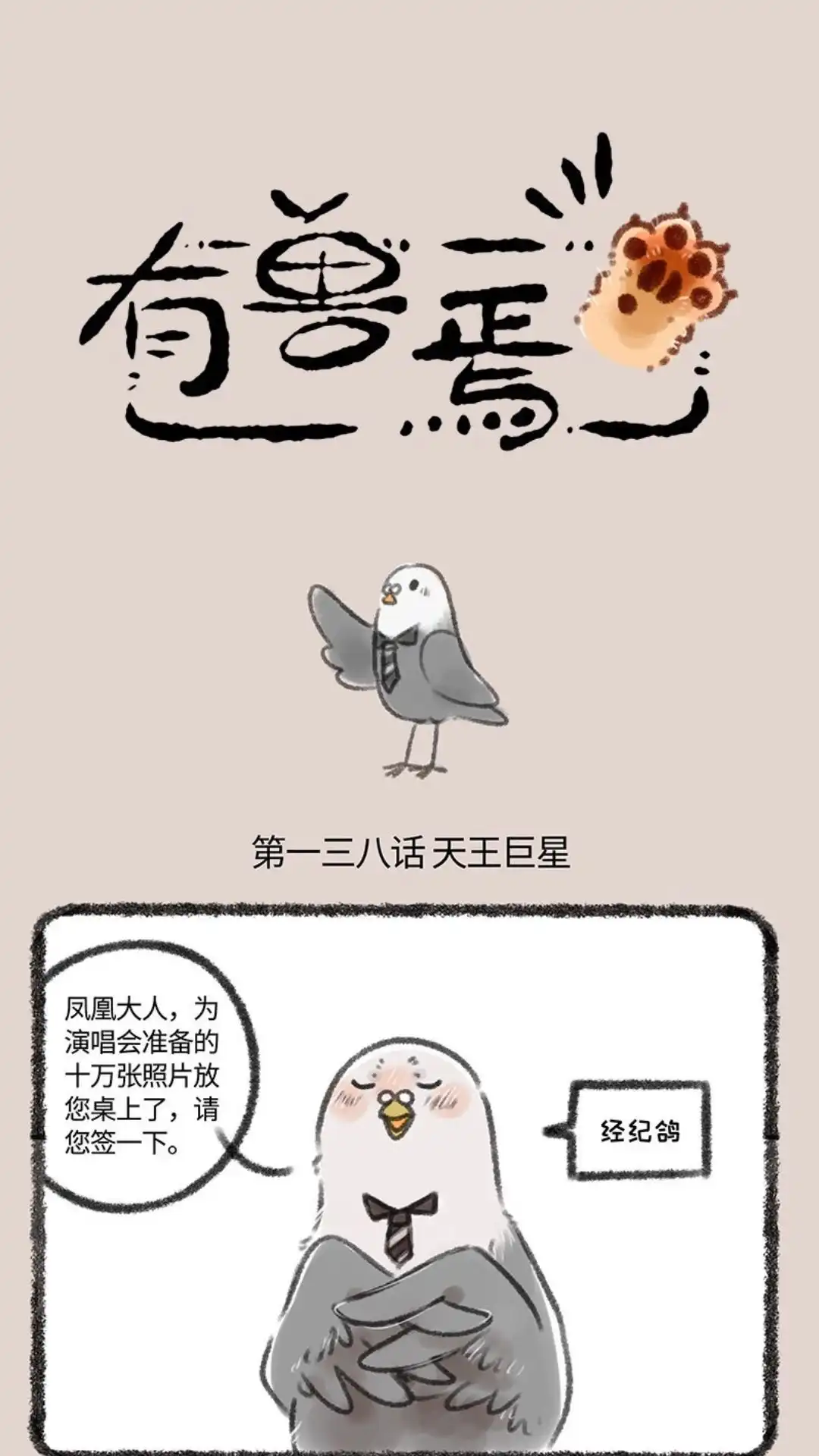 《有兽爲》138话 天王巨星 第1页