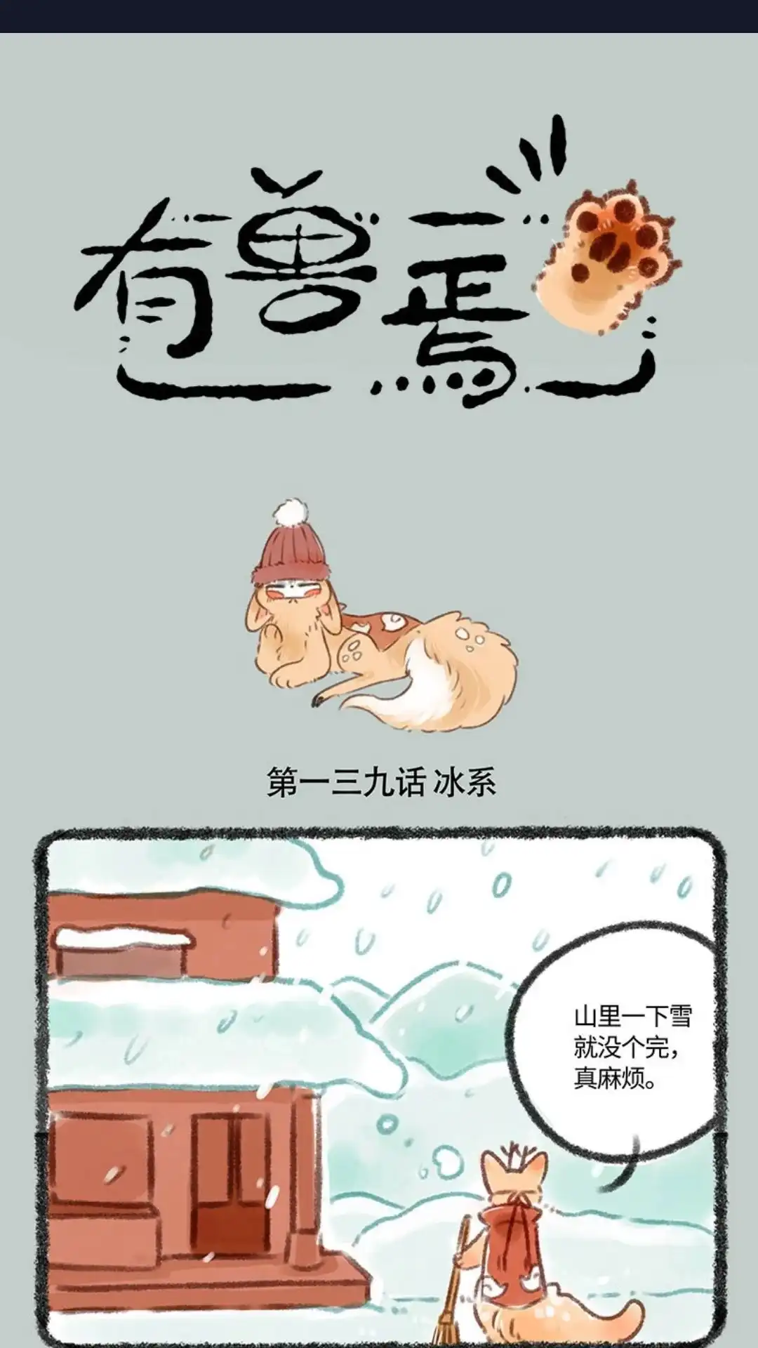 《有兽爲》139话 冬天的冰与火 第1页