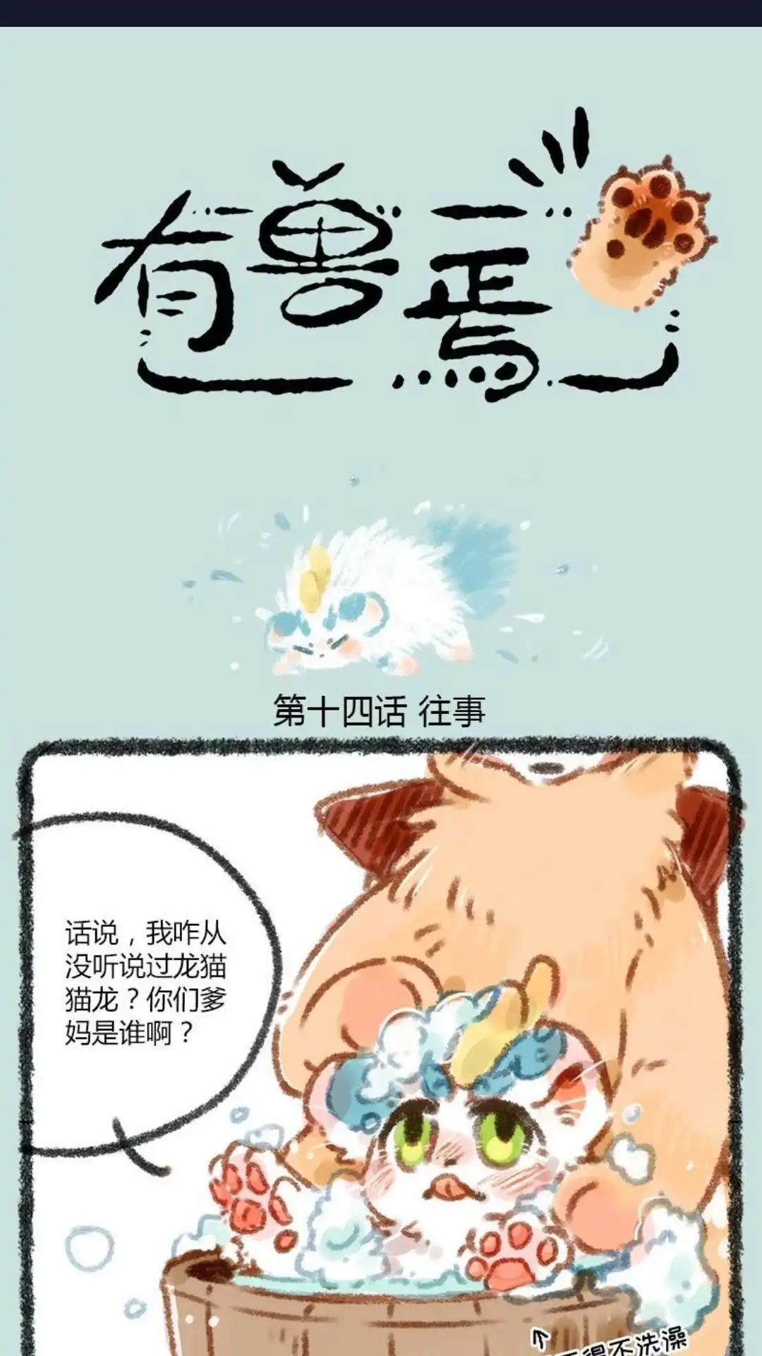 《有兽爲》014话 往事不堪回首 第1页