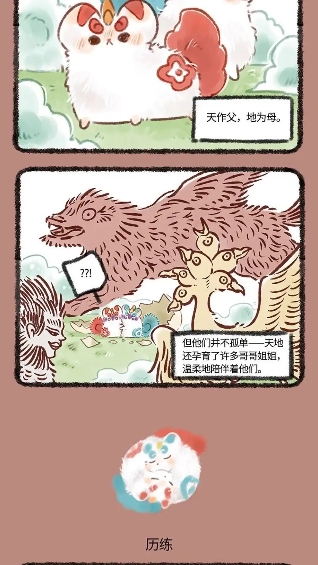 《有兽爲》140话 貔貅成长记 第3页