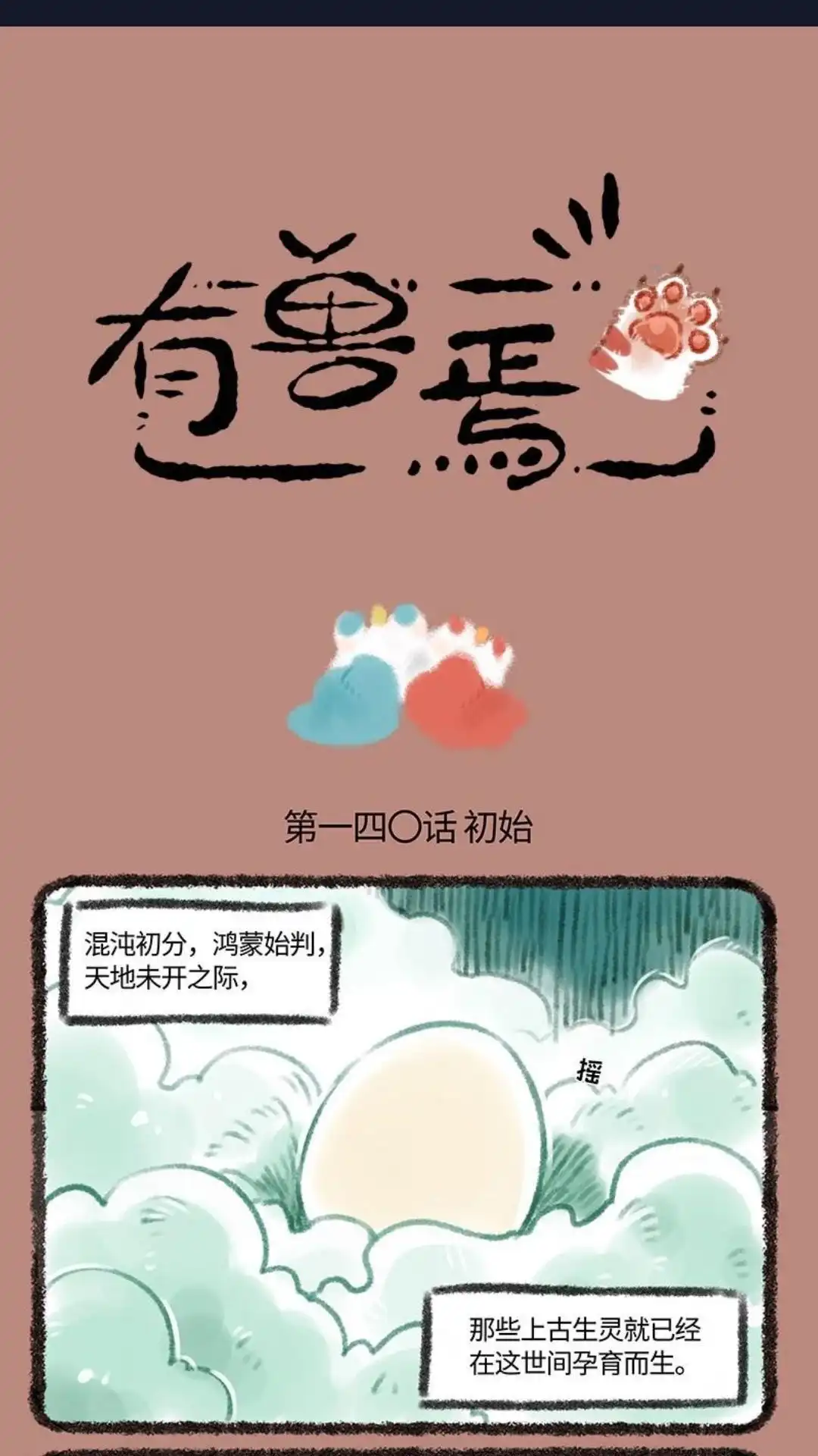 《有兽爲》140话 貔貅成长记 第1页
