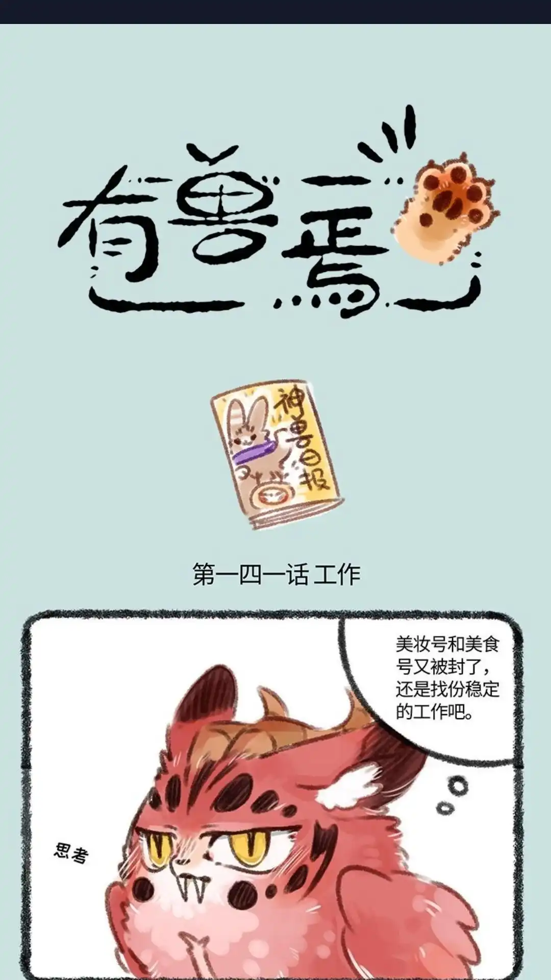 《有兽爲》141话 餐餐找工作 第1页