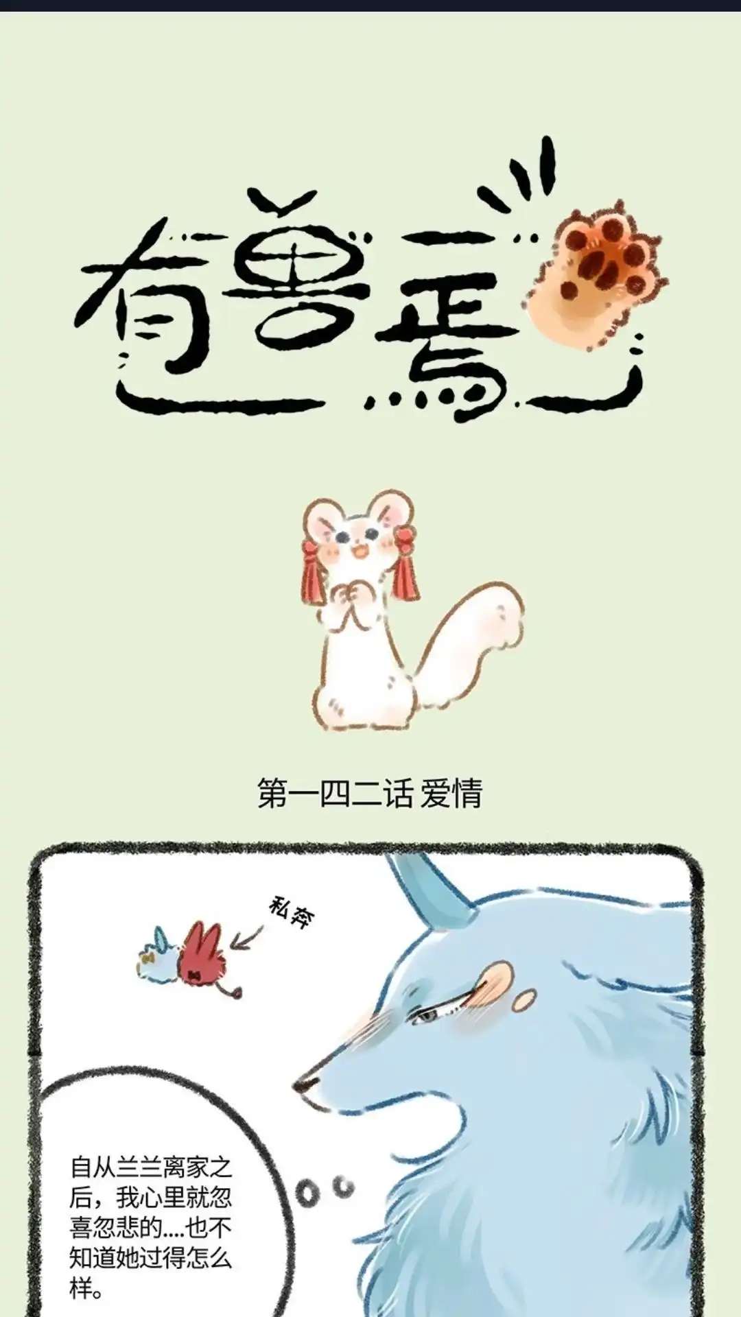 《有兽爲》142话 分手 第1页
