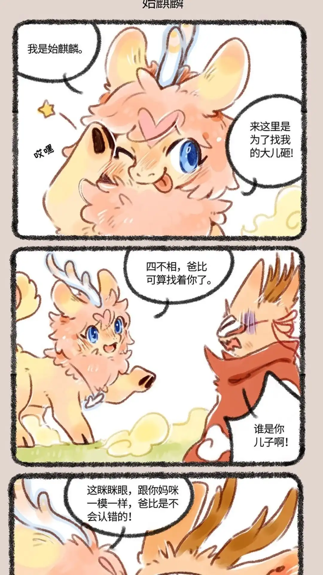 《有兽爲》143话 始麒麟寻子 第4页