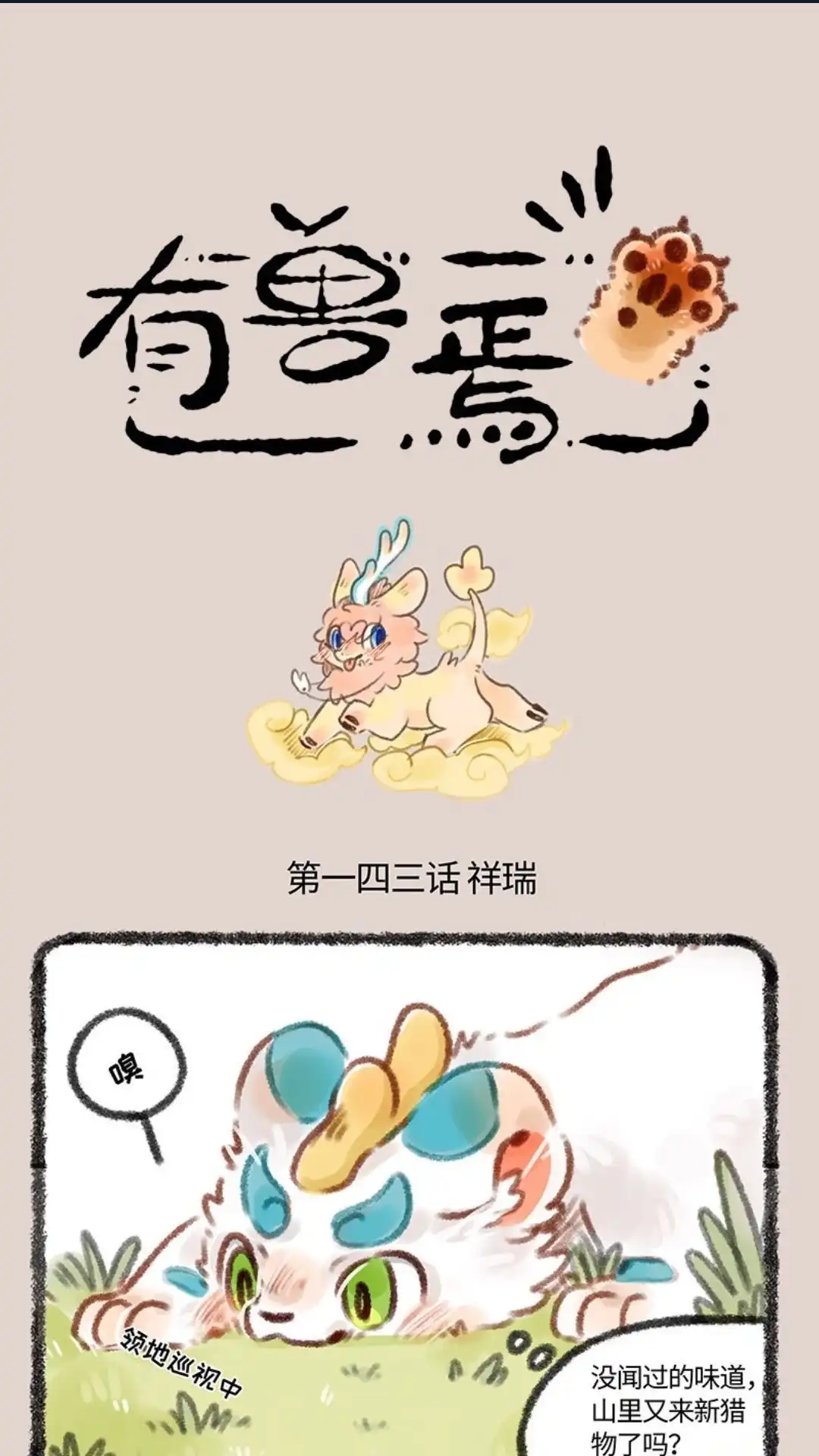 《有兽爲》143话 始麒麟寻子 第1页