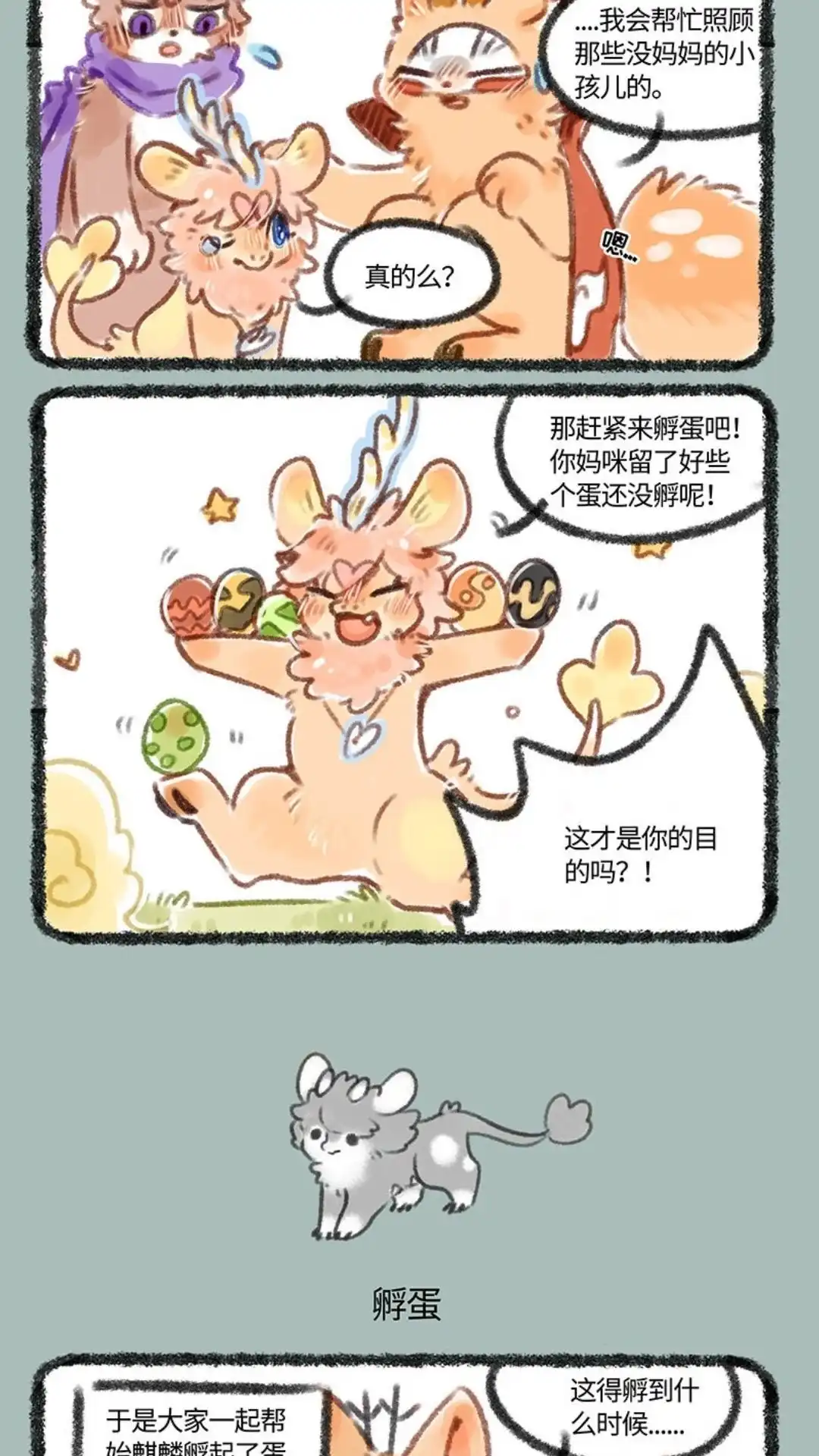 《有兽爲》144话 帮忙孵蛋 第3页