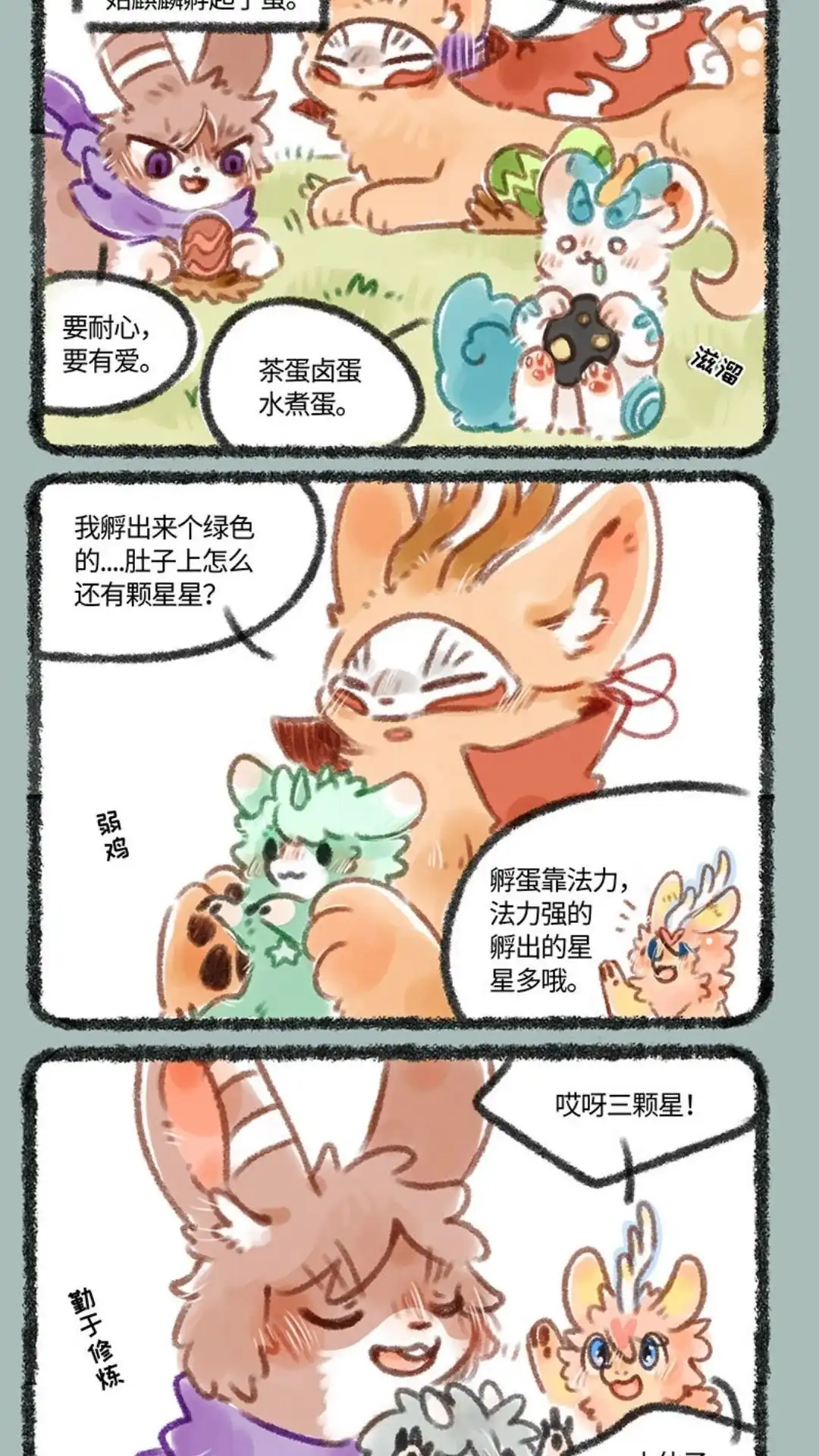 《有兽爲》144话 帮忙孵蛋 第4页