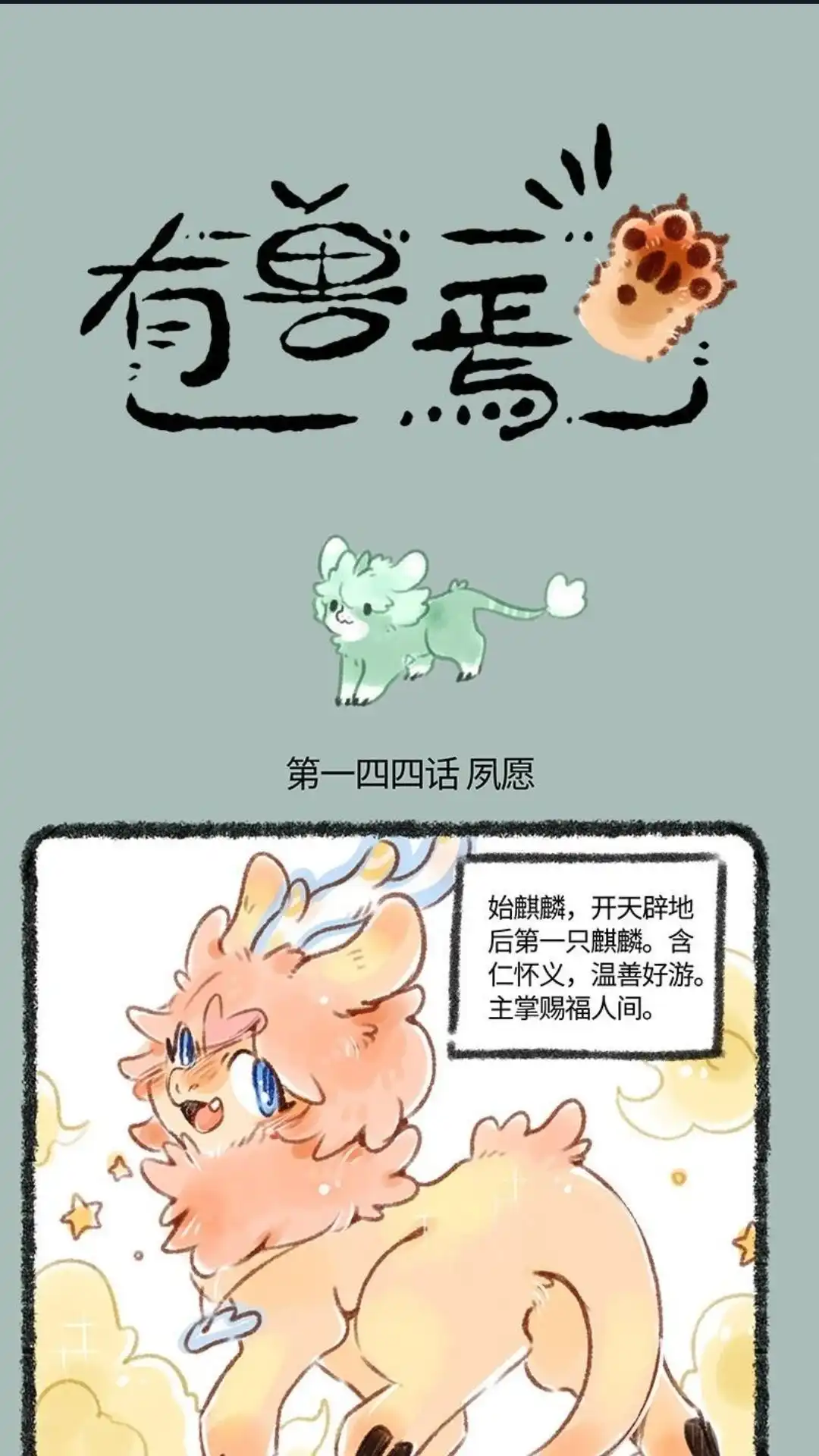 《有兽爲》144话 帮忙孵蛋 第1页