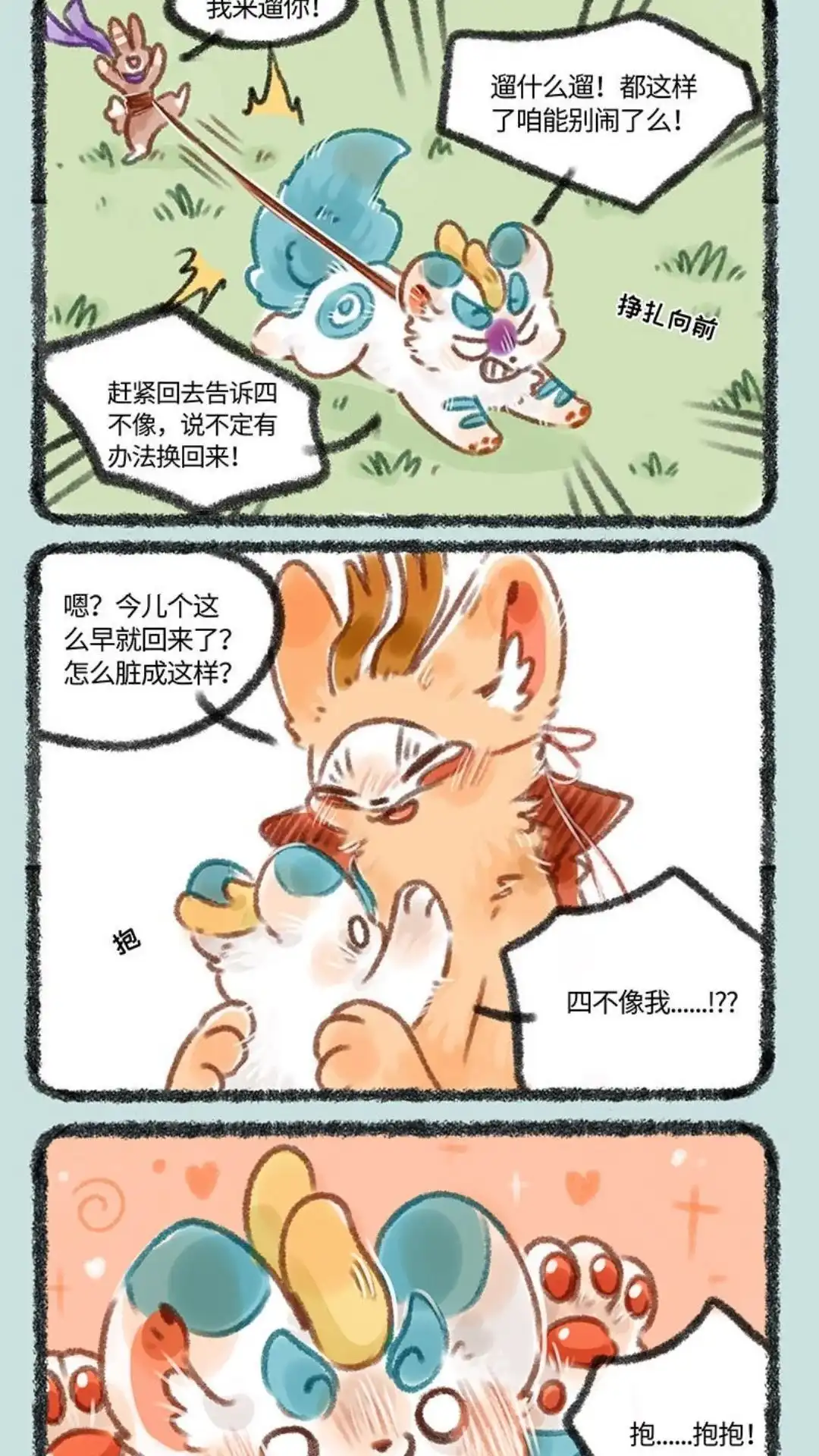 《有兽爲》145话 路边的蘑菇不要采 第4页