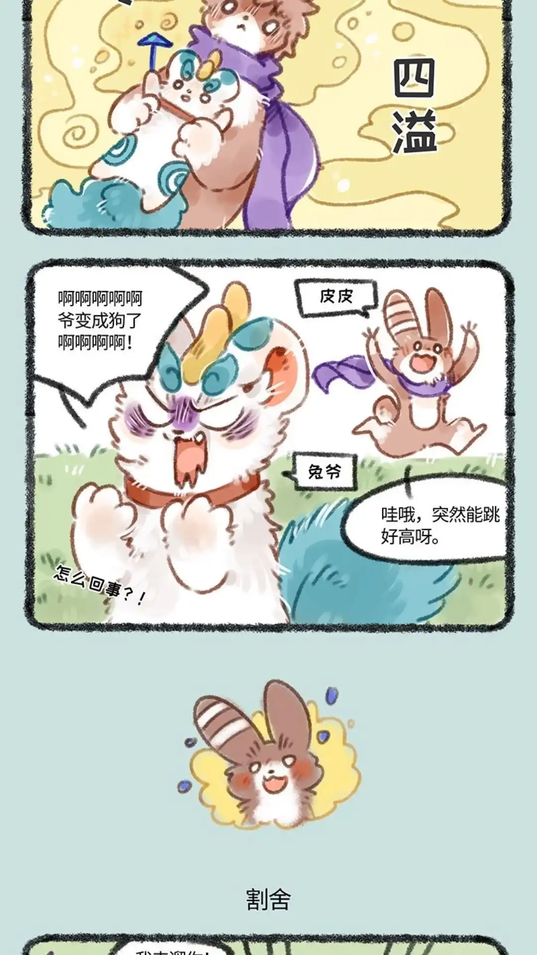 《有兽爲》145话 路边的蘑菇不要采 第3页