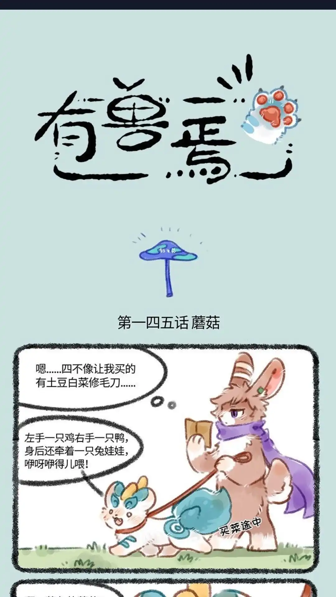 《有兽爲》145话 路边的蘑菇不要采 第1页