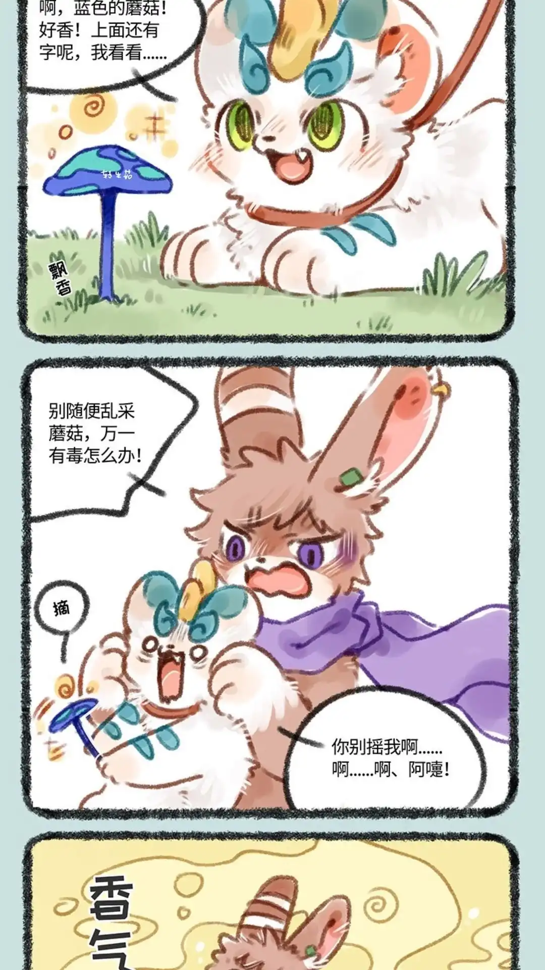 《有兽爲》145话 路边的蘑菇不要采 第2页