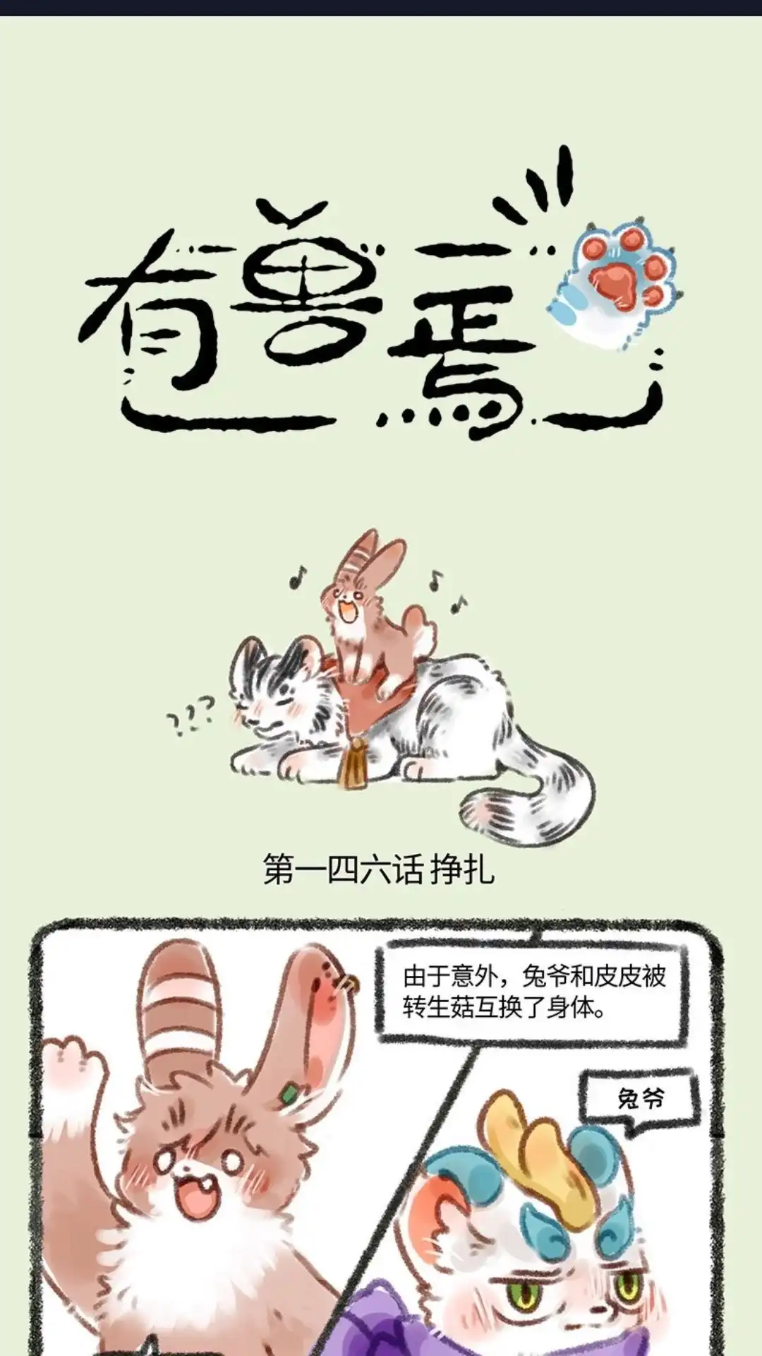 《有兽爲》146话 再吃一只蘑菇 第1页