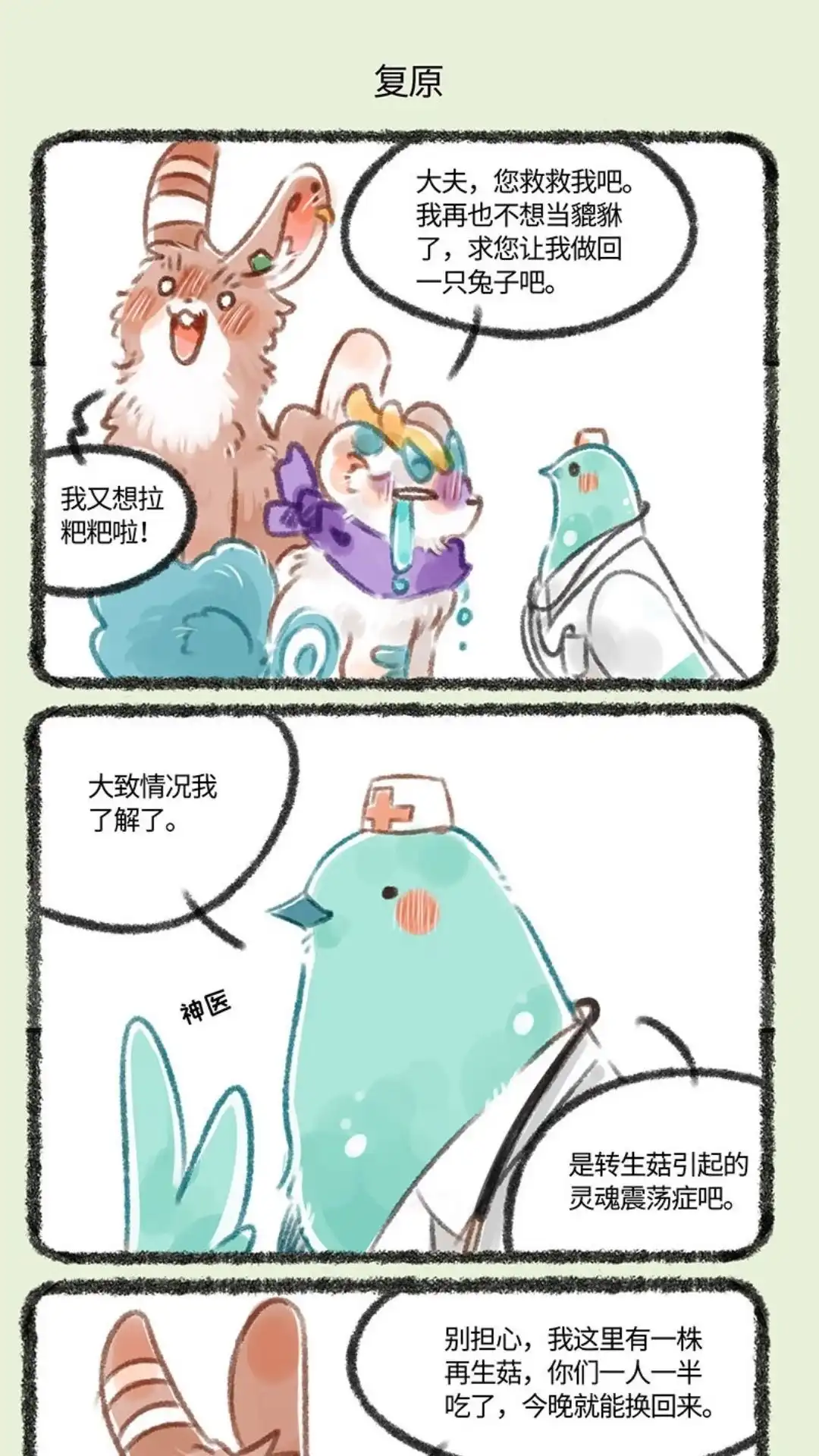 《有兽爲》146话 再吃一只蘑菇 第4页