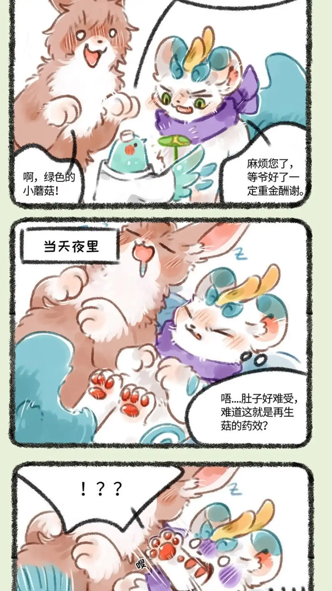 《有兽爲》146话 再吃一只蘑菇 第5页