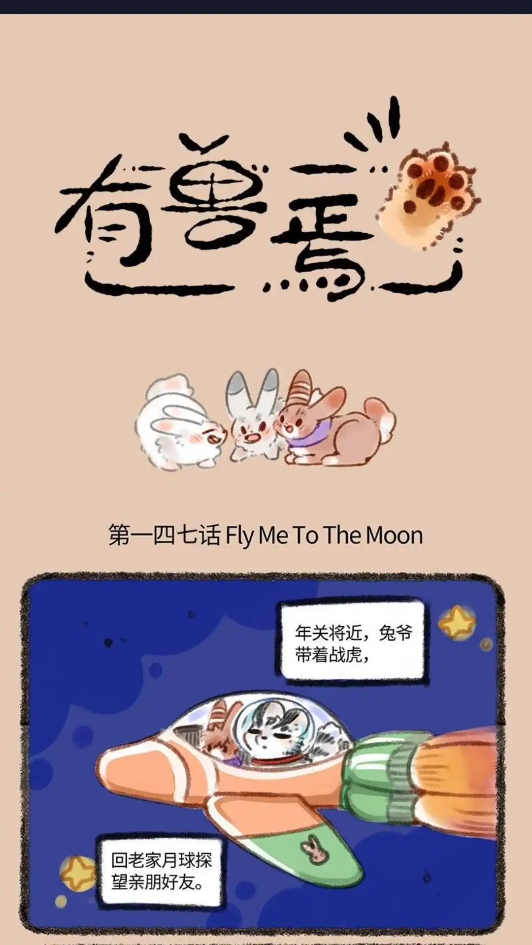 《有兽爲》147话 少小禽家老大回 第1页