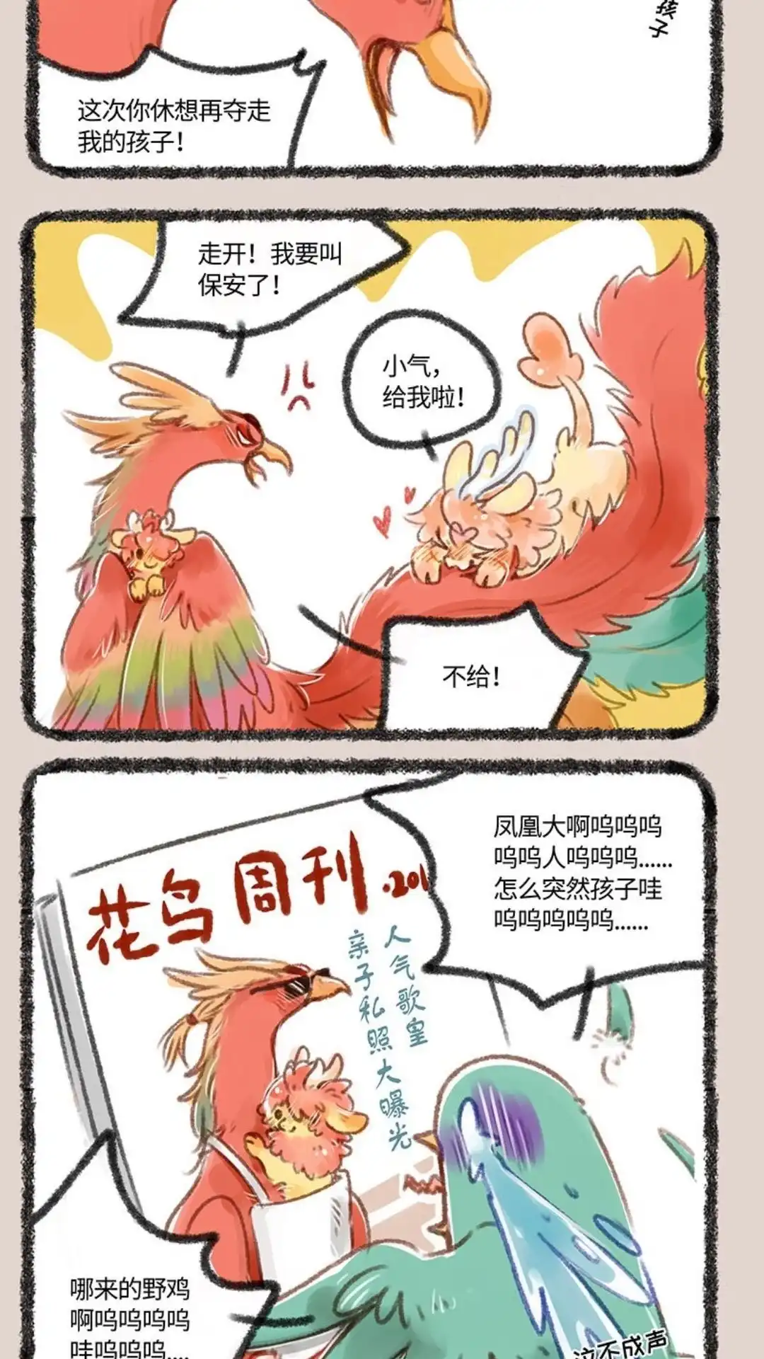 《有兽爲》148话 凤皇的新小孩 第5页