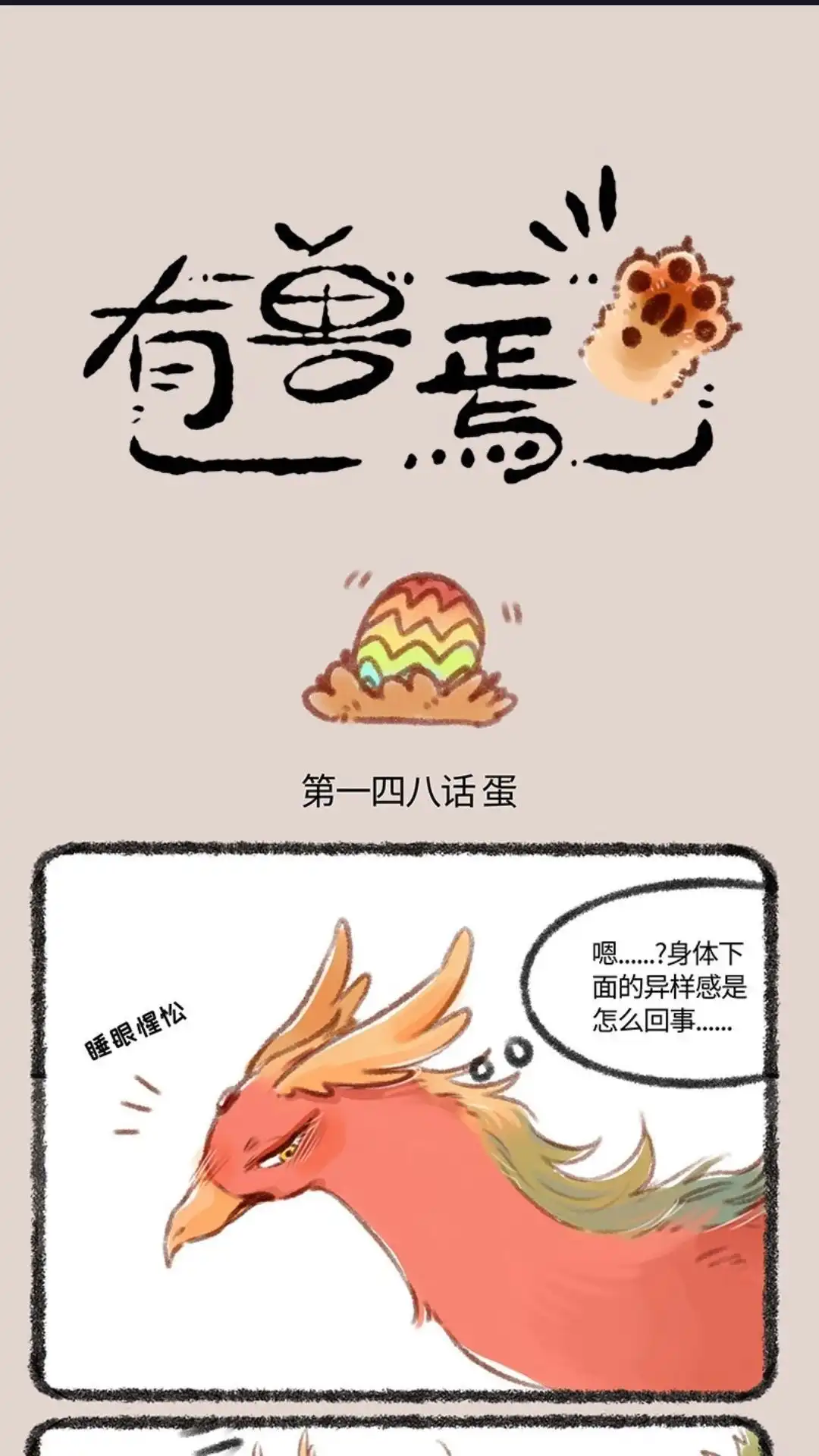 《有兽爲》148话 凤皇的新小孩 第1页