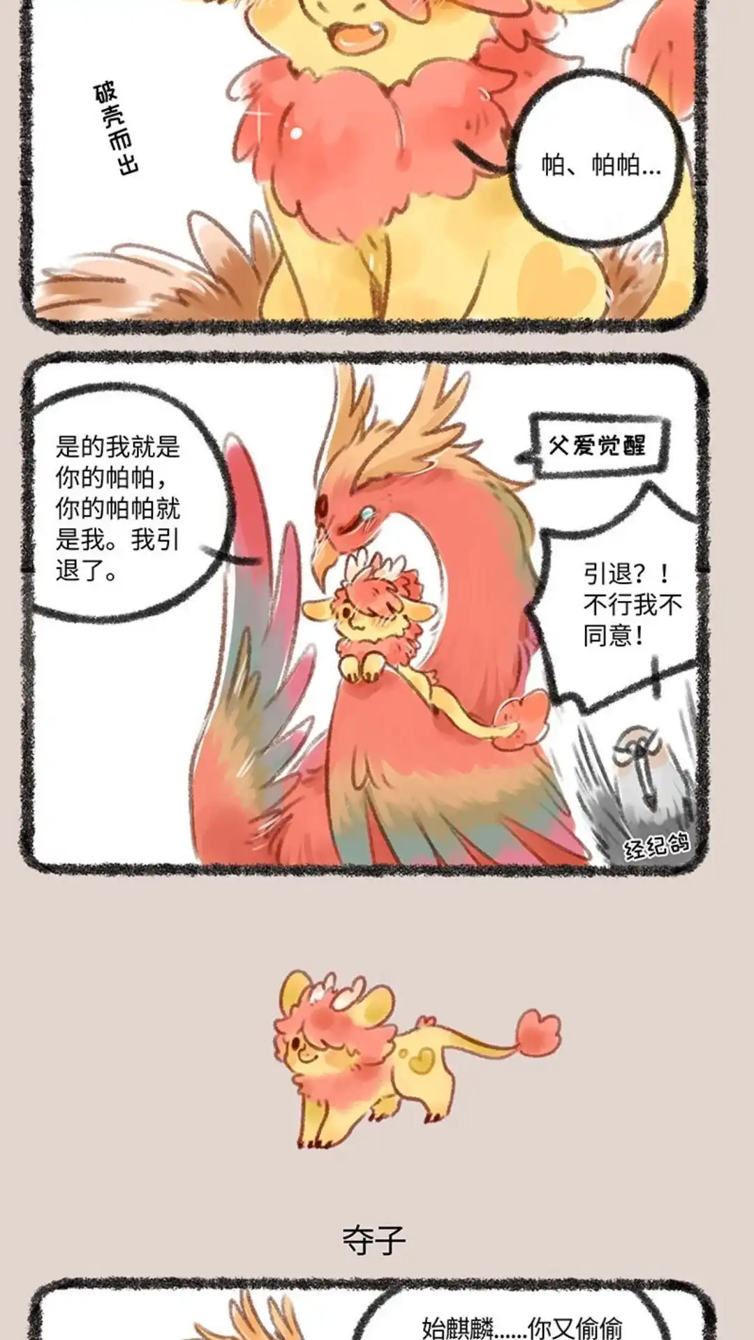 《有兽爲》148话 凤皇的新小孩 第3页