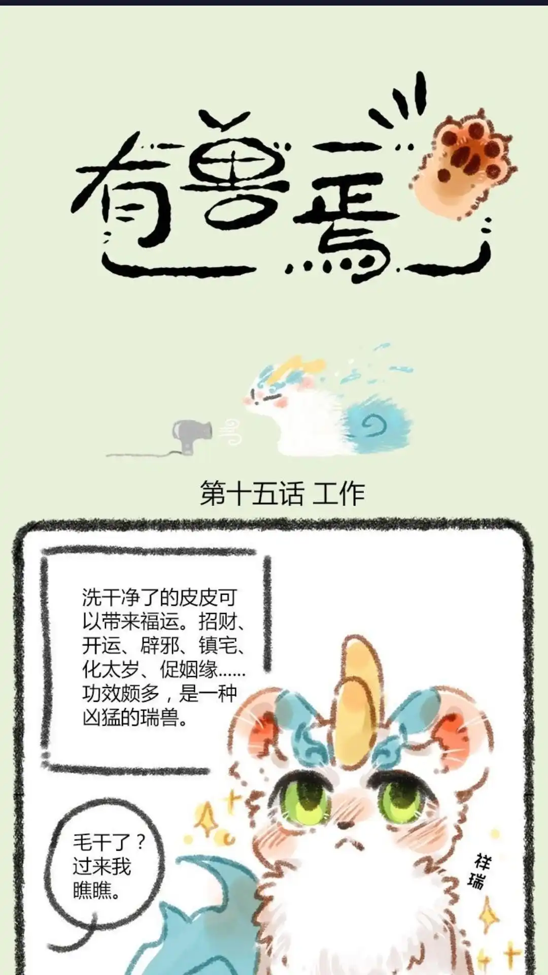 《有兽爲》015话 生活所迫，挂牌接客 第1页