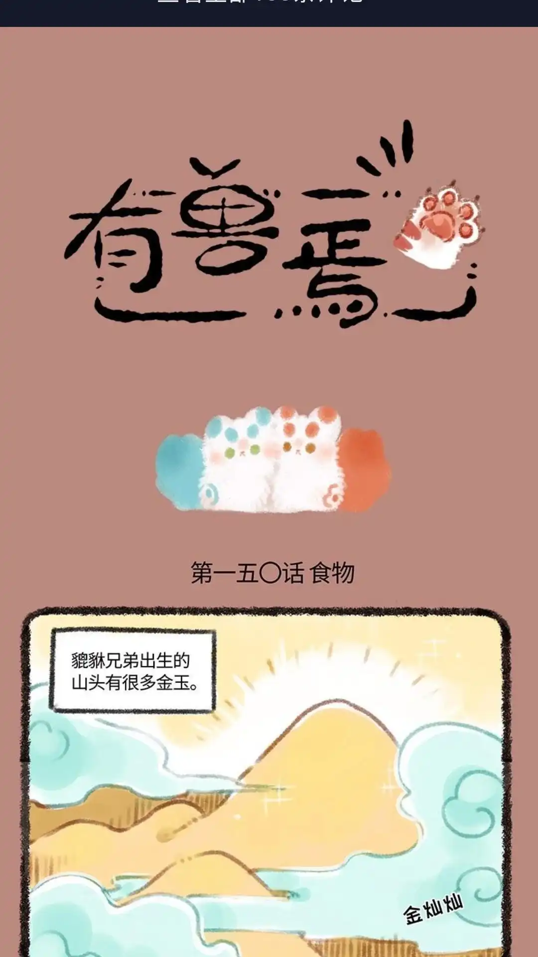 《有兽爲》150话 寻找食物 第1页