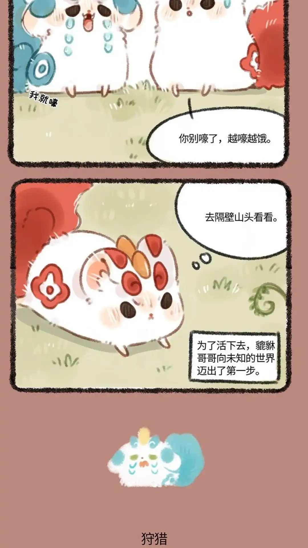 《有兽爲》150话 寻找食物 第3页