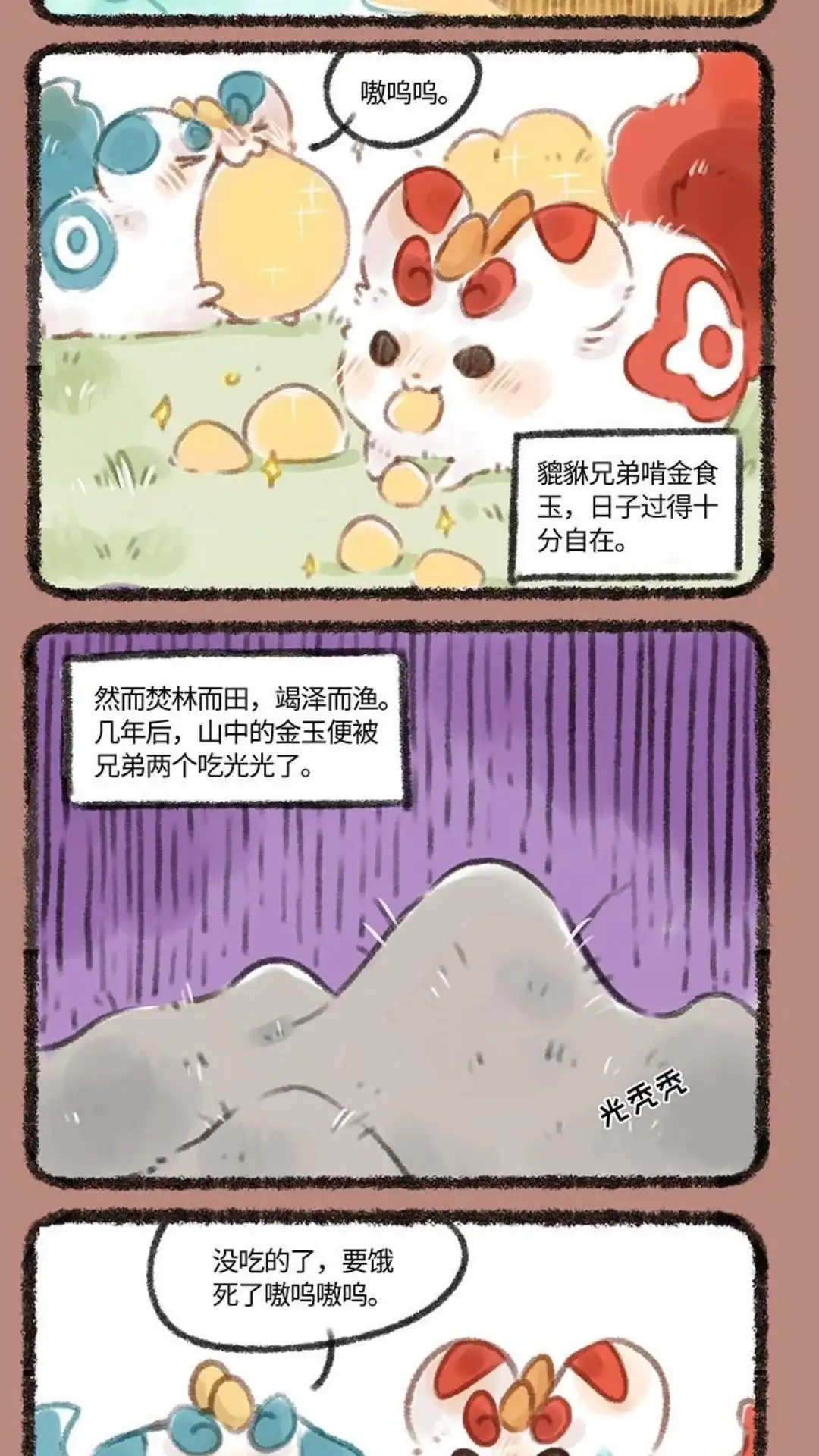 《有兽爲》150话 寻找食物 第2页